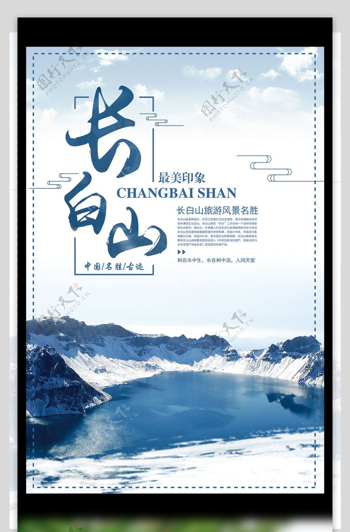 长白山旅游风景名胜宣传海报