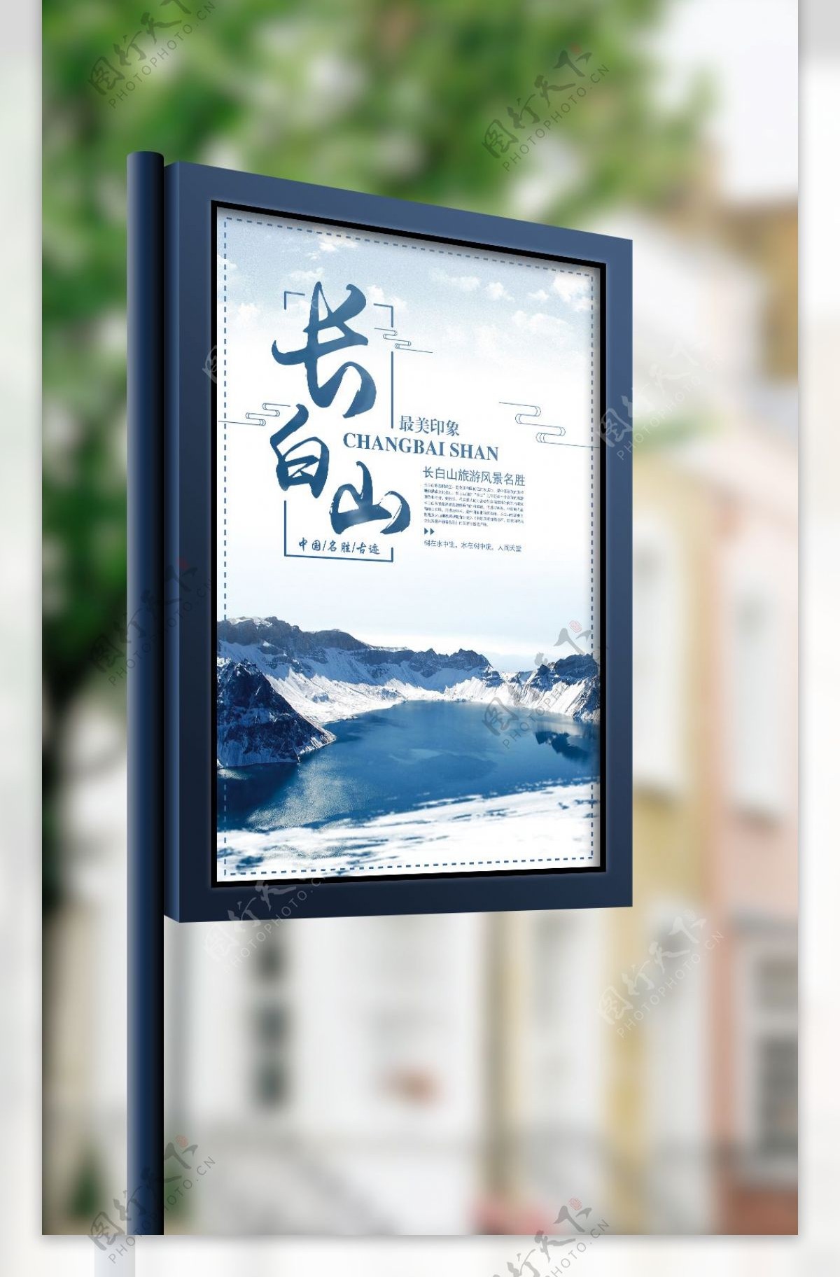 长白山旅游风景名胜宣传海报