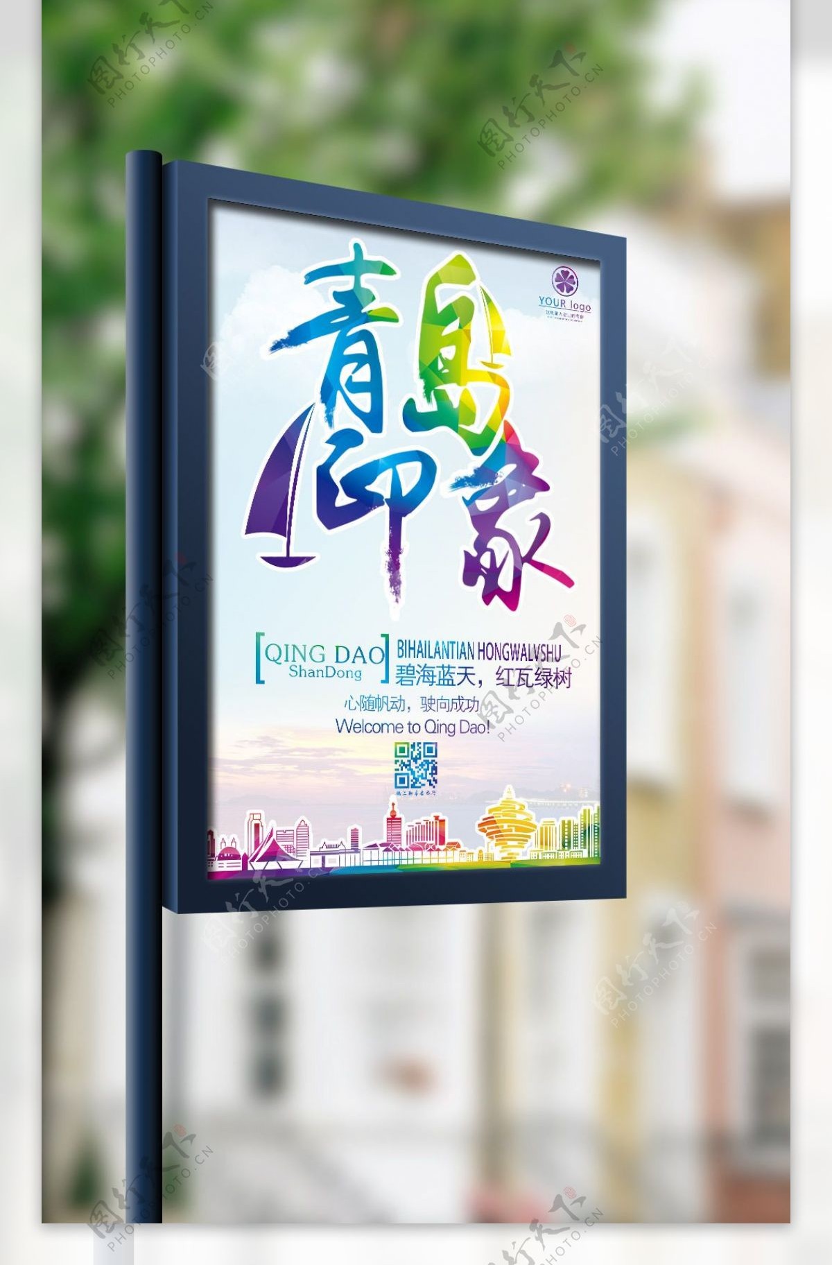 旅游宣传青岛印象国内旅游宣传海报模板