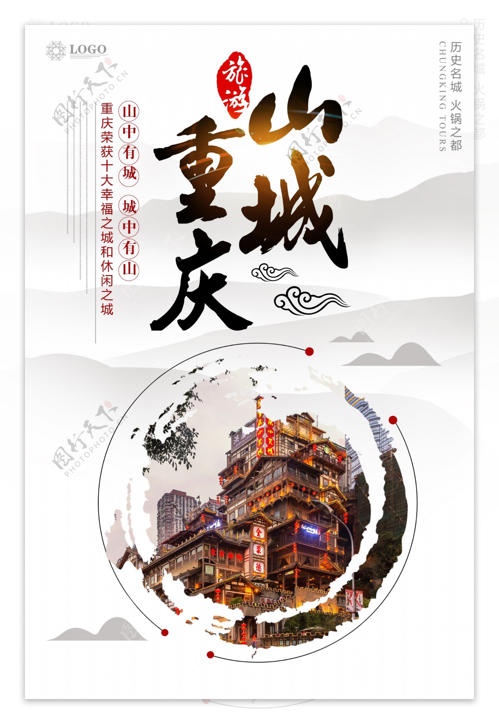 山城重庆旅游宣传海报