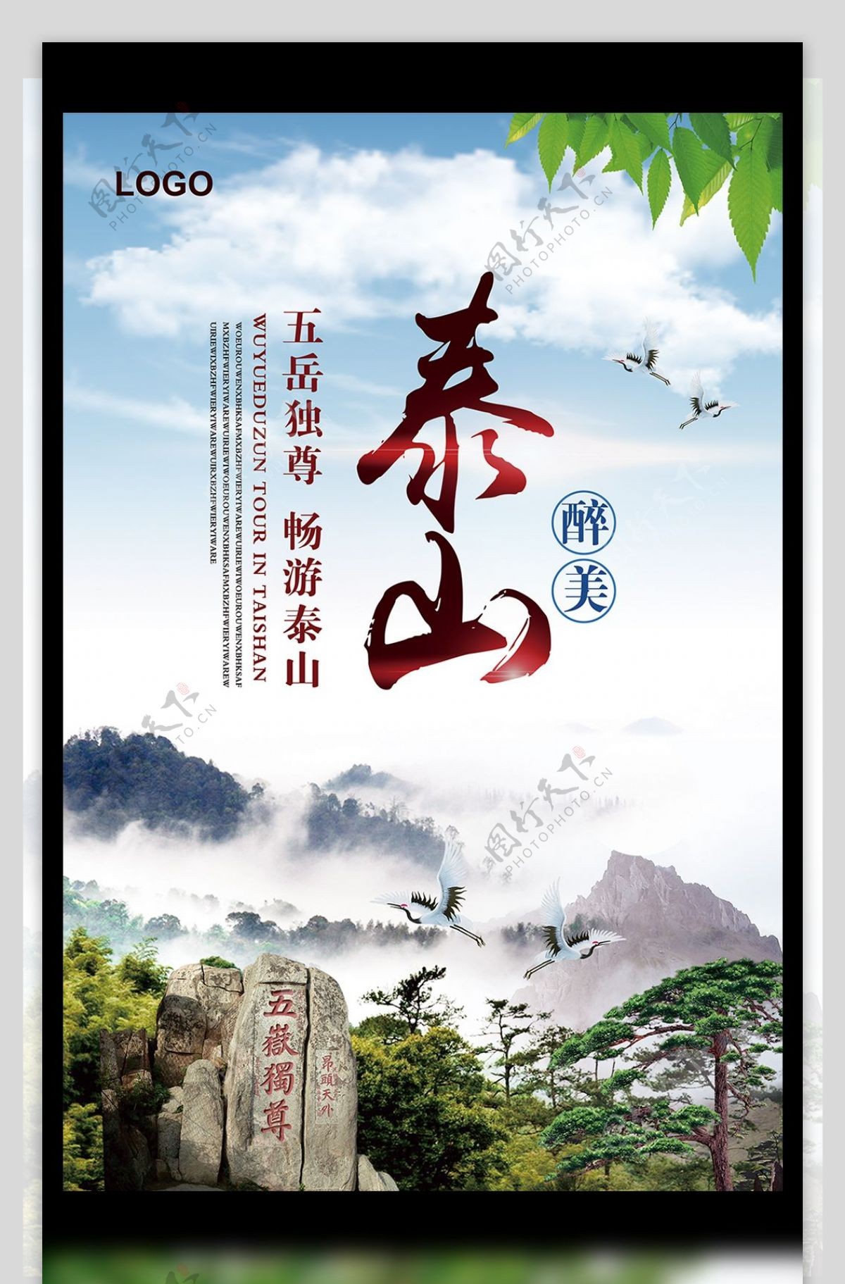 2017简约大气泰山旅游海报设计模板