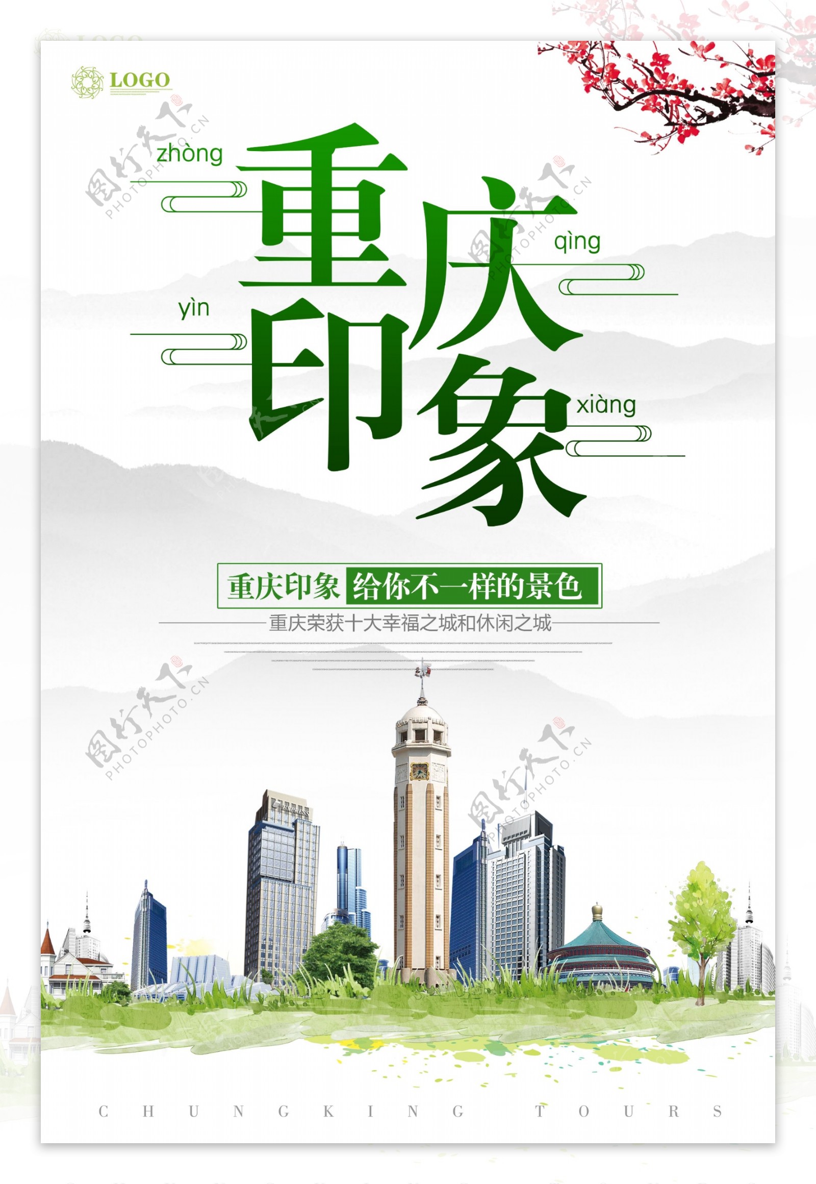 重庆印象旅游宣传海报