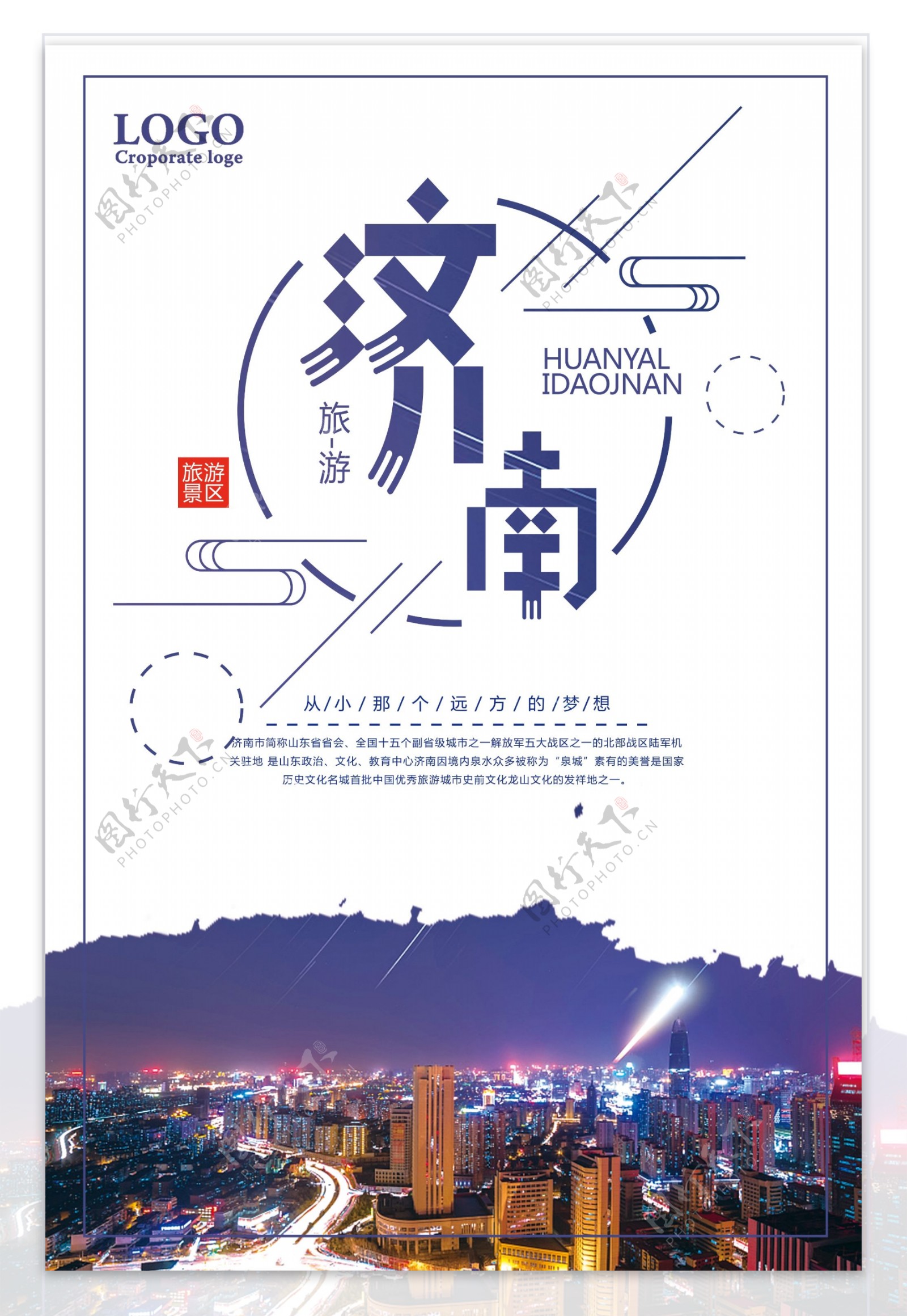 美丽济南旅游景区宣传海报设计