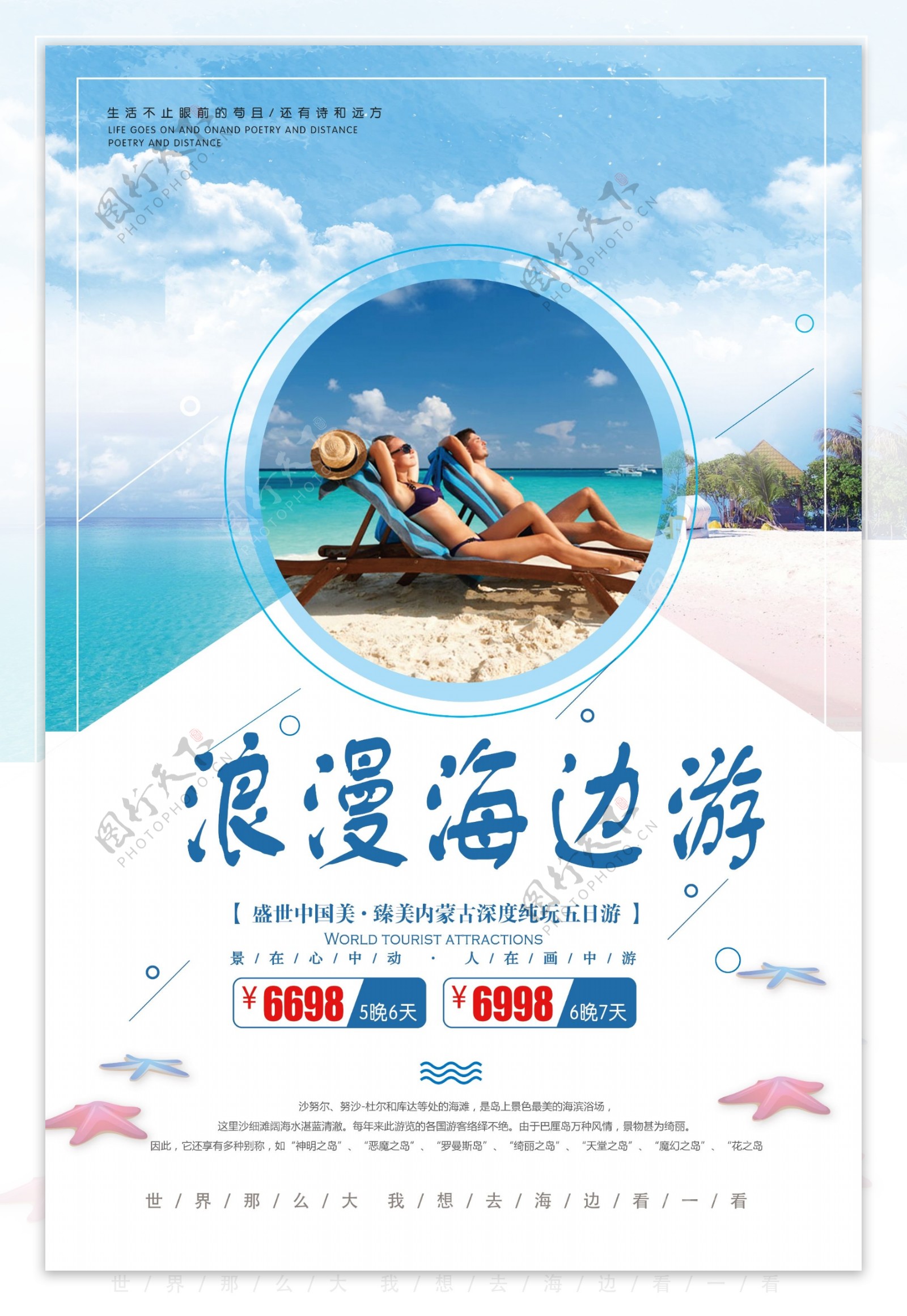 清新创意海边旅游宣传海报设计