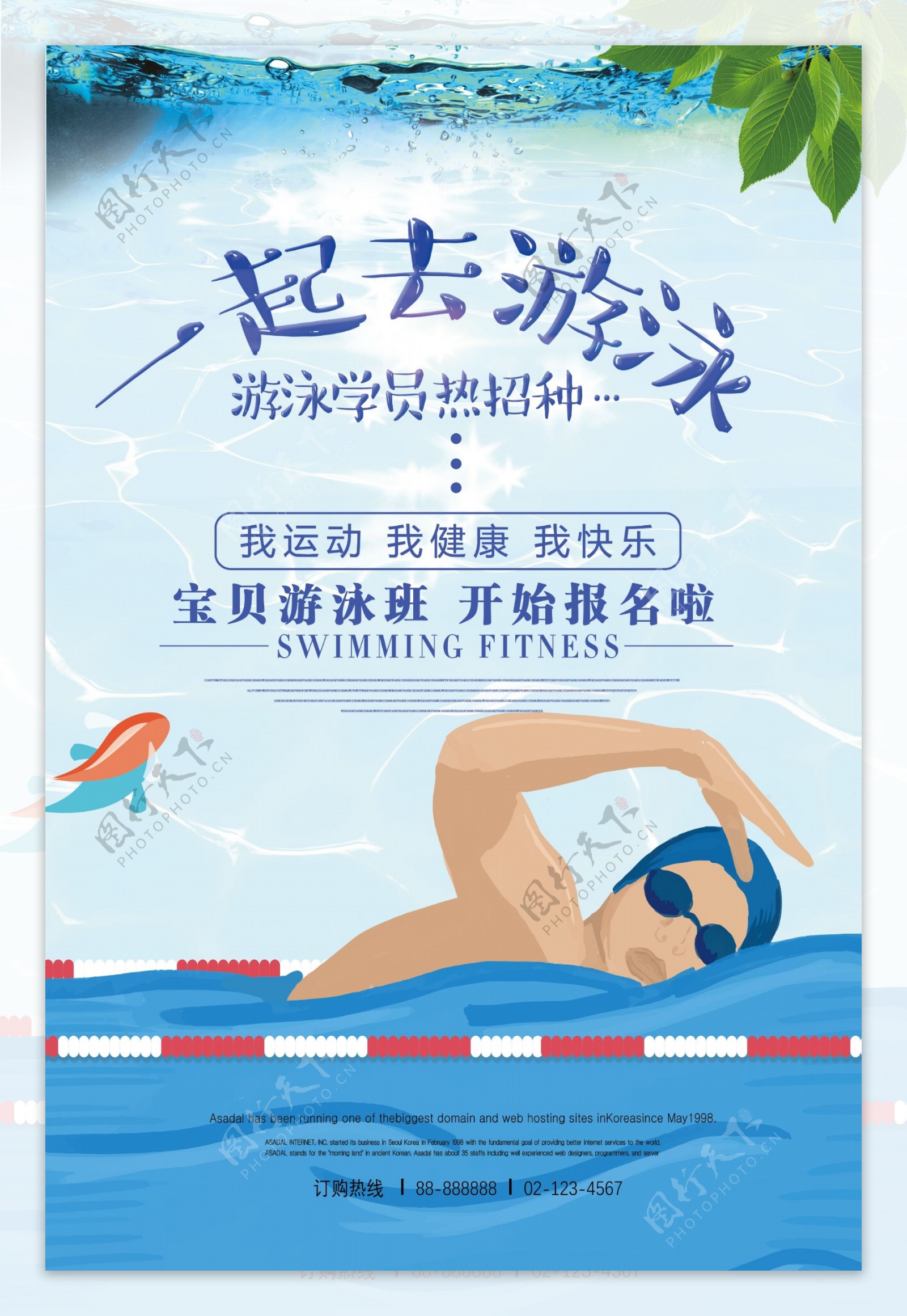 简洁一起游泳旅游游乐宣传海报