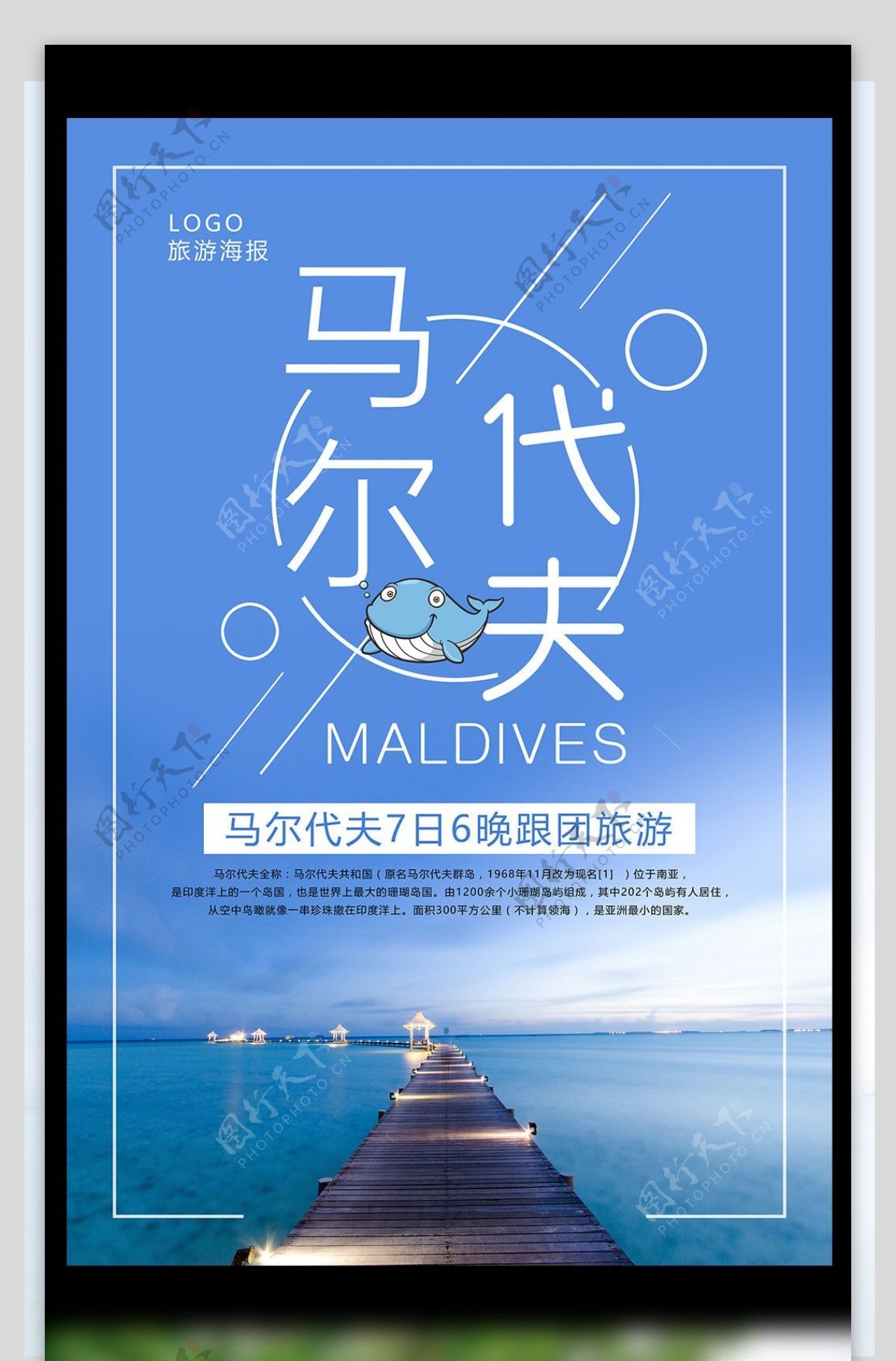 小清新马尔代夫旅游海报设计