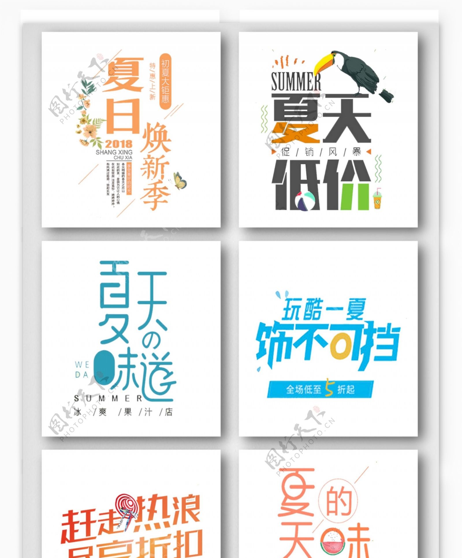 小清新夏天促销艺术字体素材