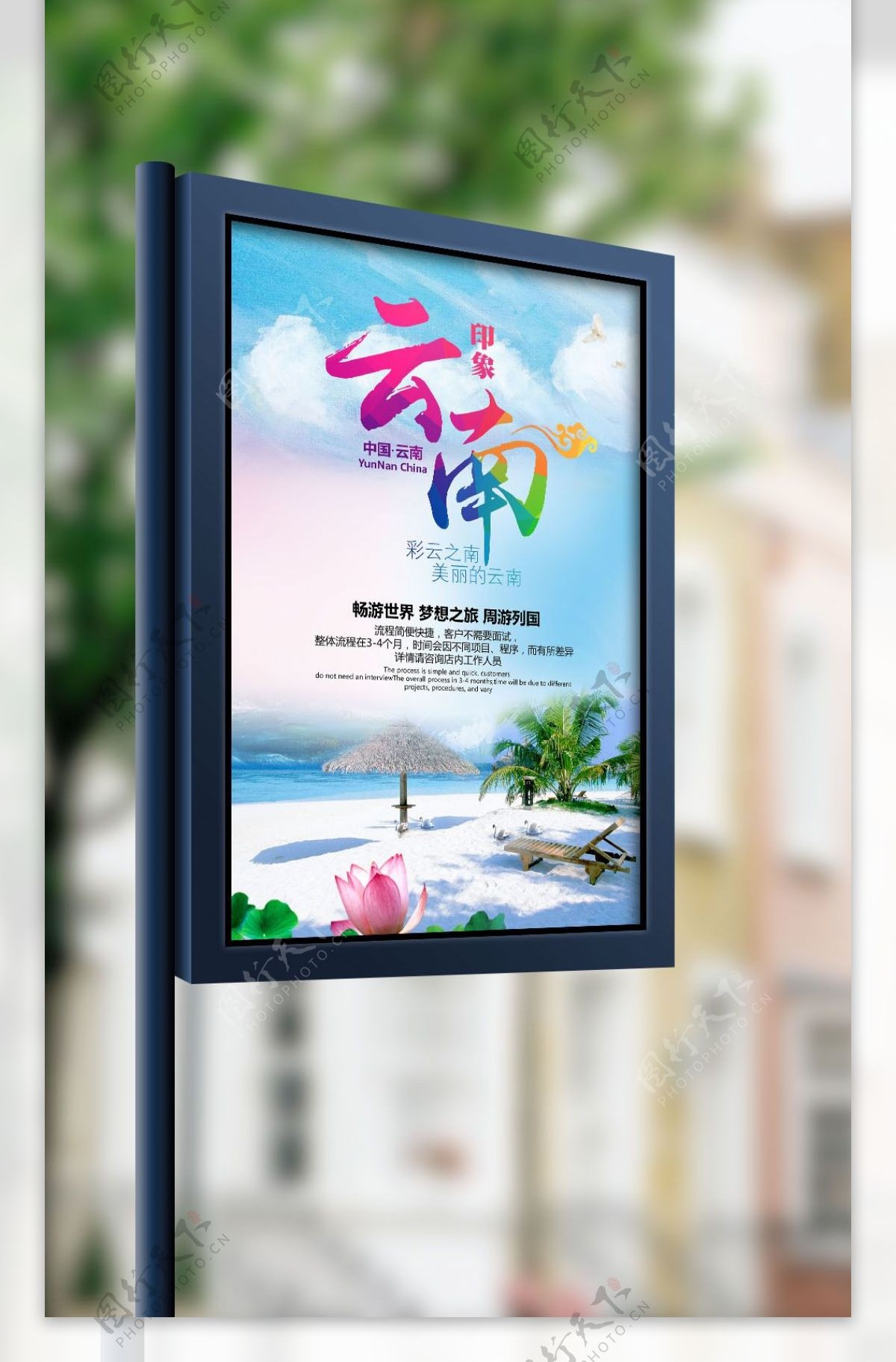 清新云南旅游海报展板模板