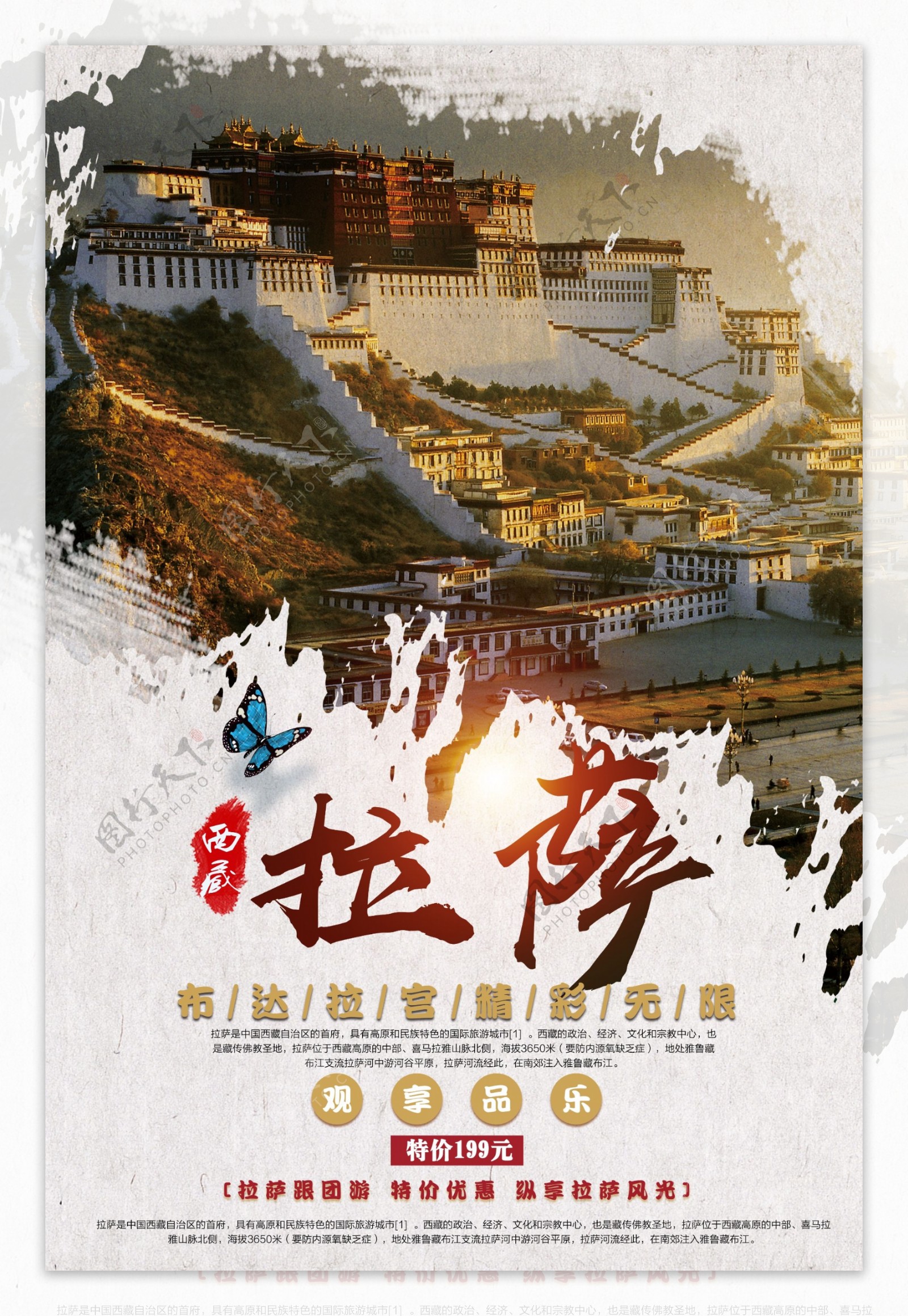 中国风拉萨海报设计