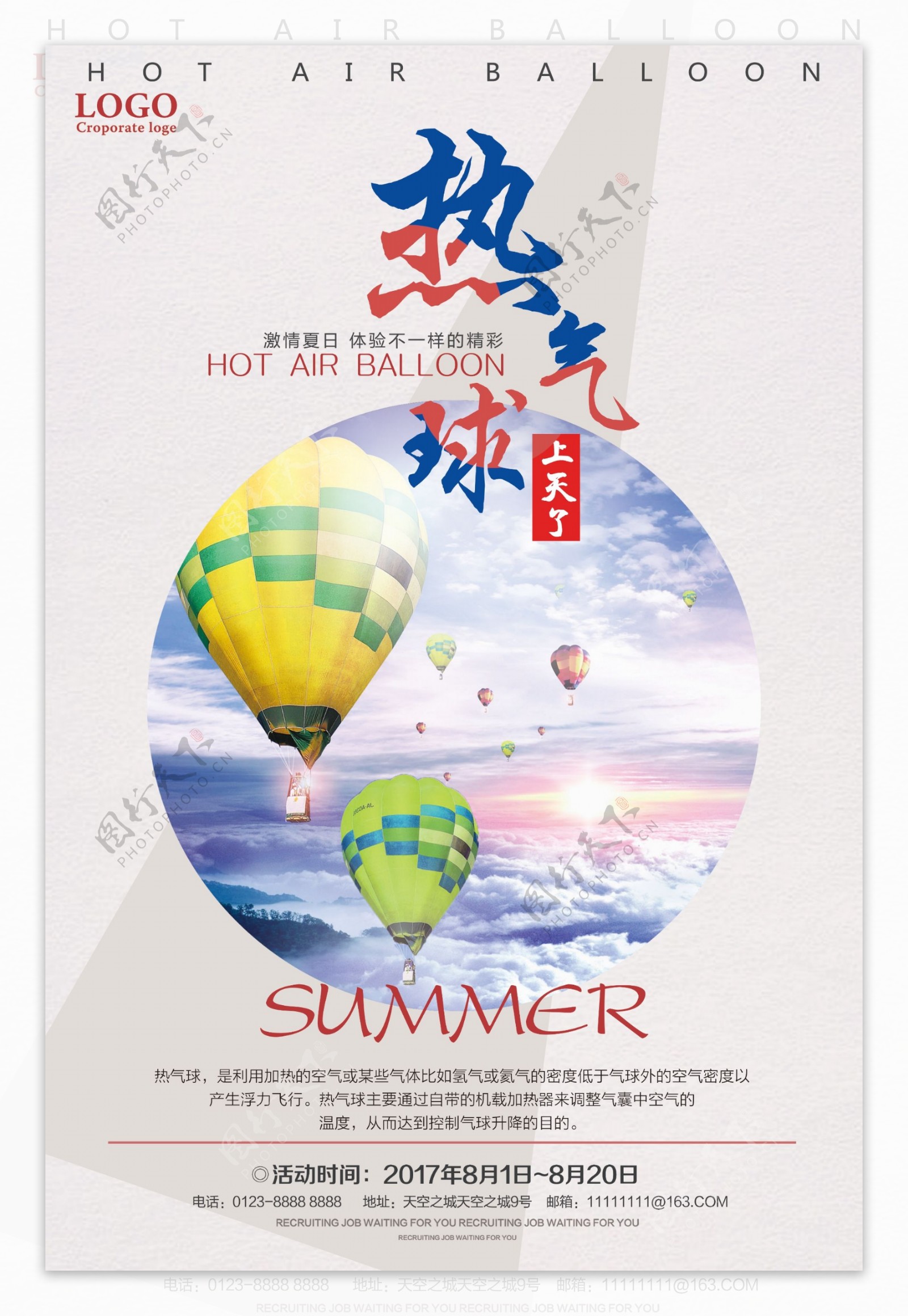 热气球激情夏日宣传海报