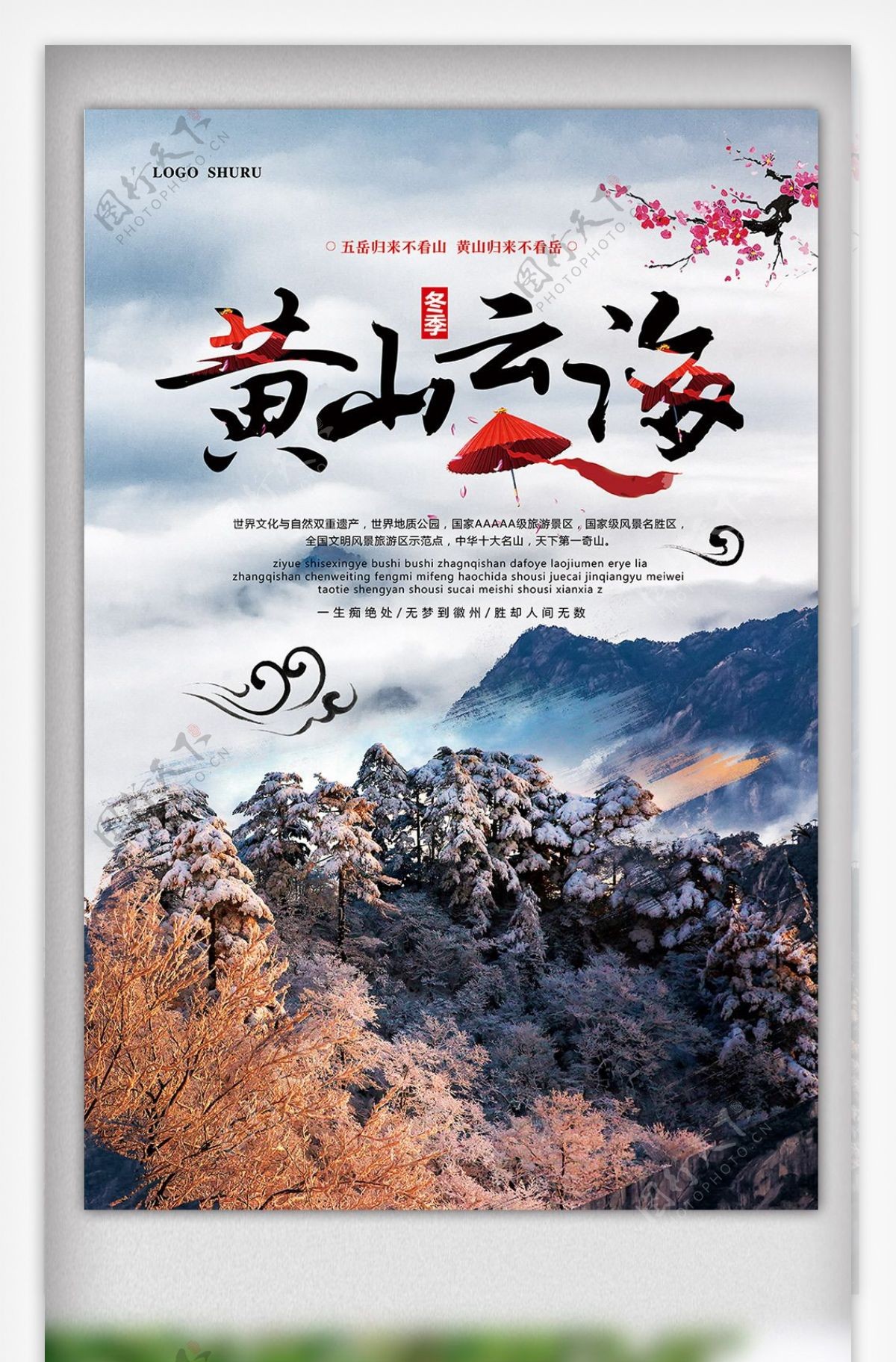 中国风黄山云海冬季旅游海报模板