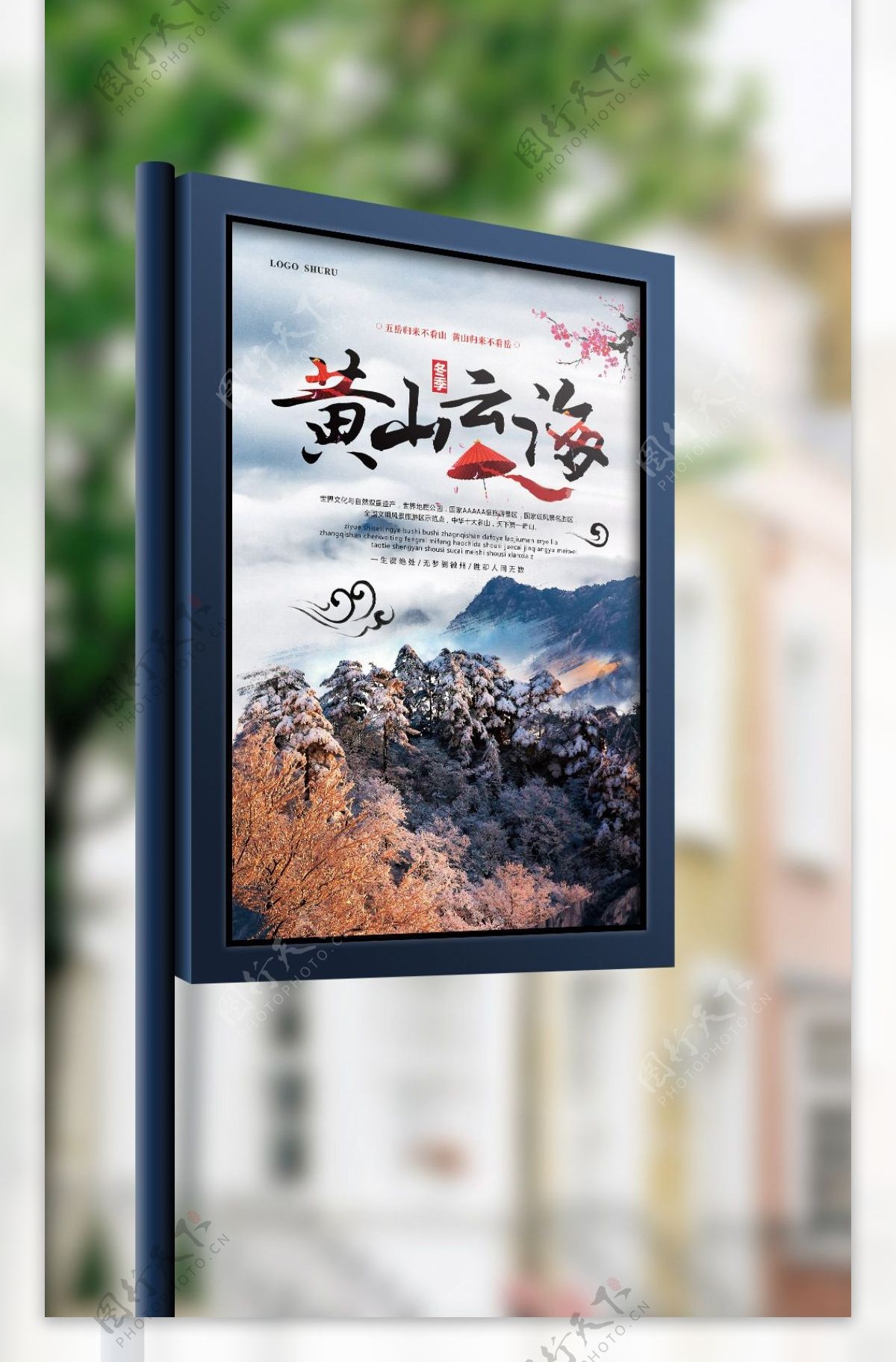 中国风黄山云海冬季旅游海报模板