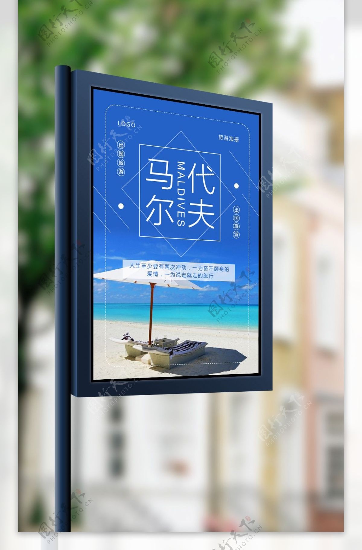 简约蓝色马尔代夫旅游海报设计