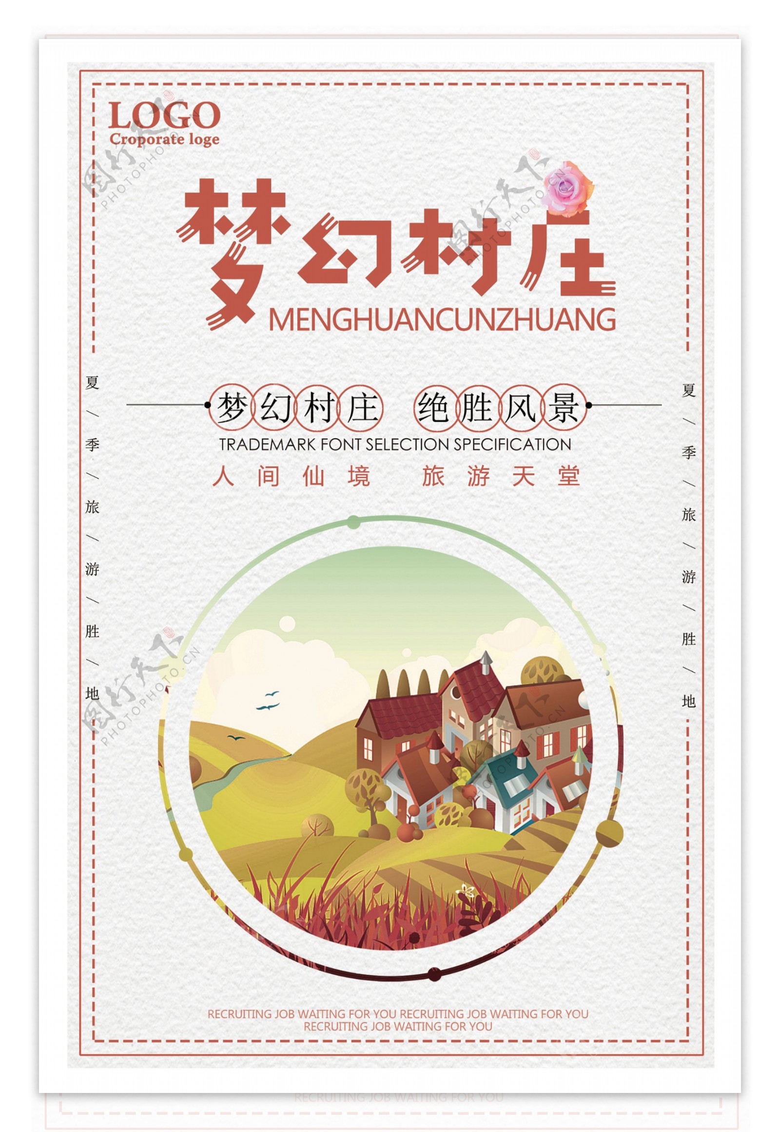 梦幻村庄旅游海报