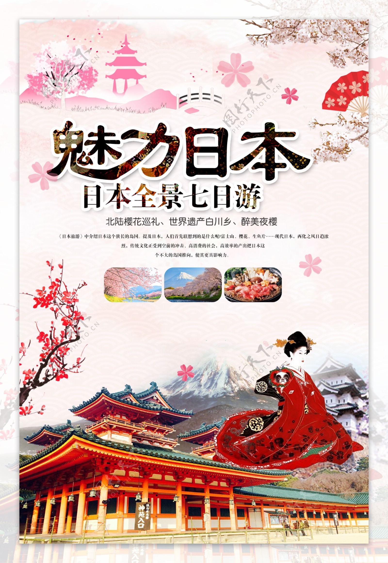 日本旅游宣传海报.psd