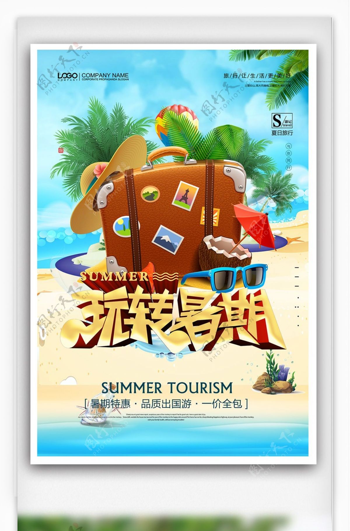简约清新玩转暑期旅游海报
