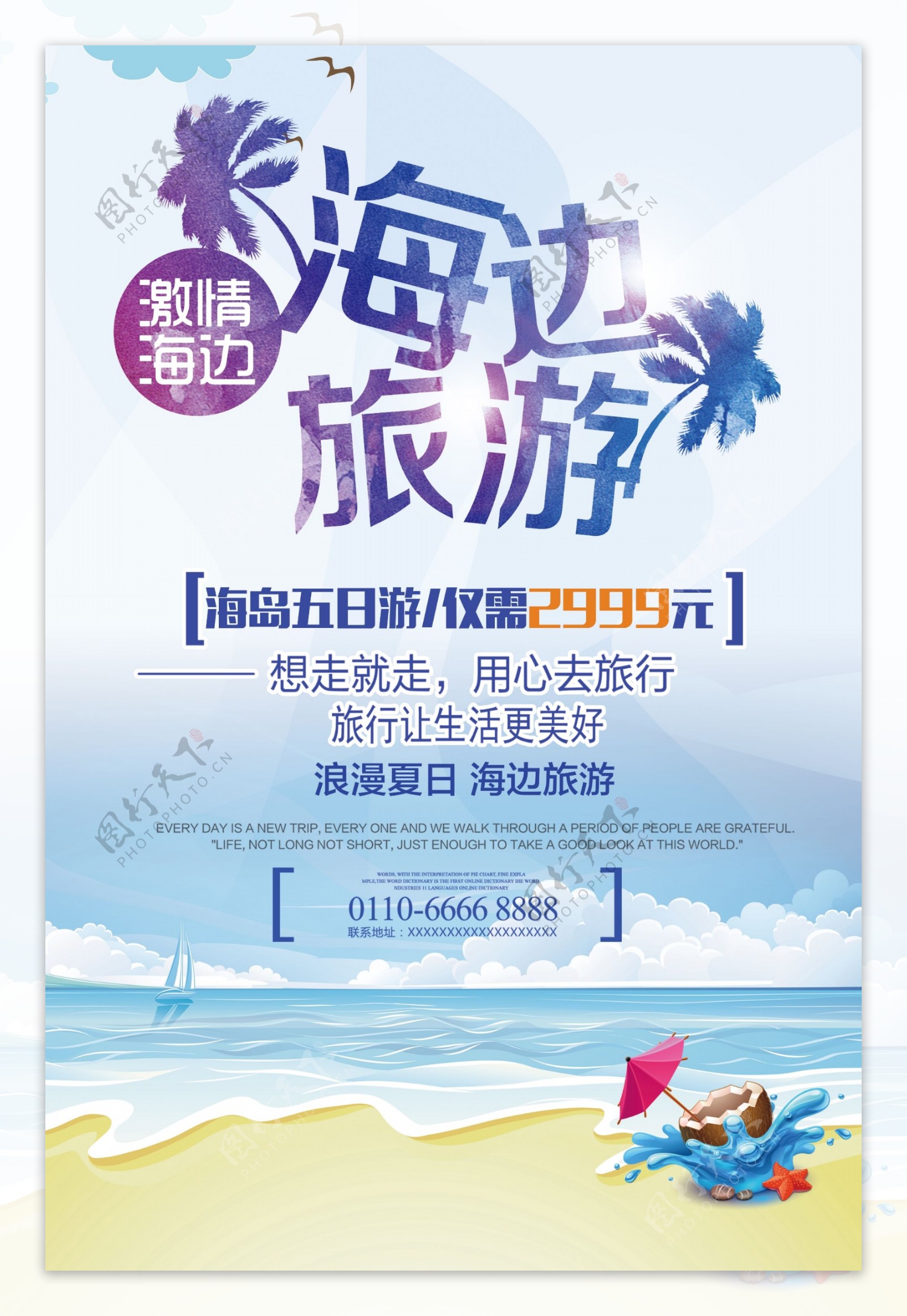 海岛旅游大气宣传旅游海报