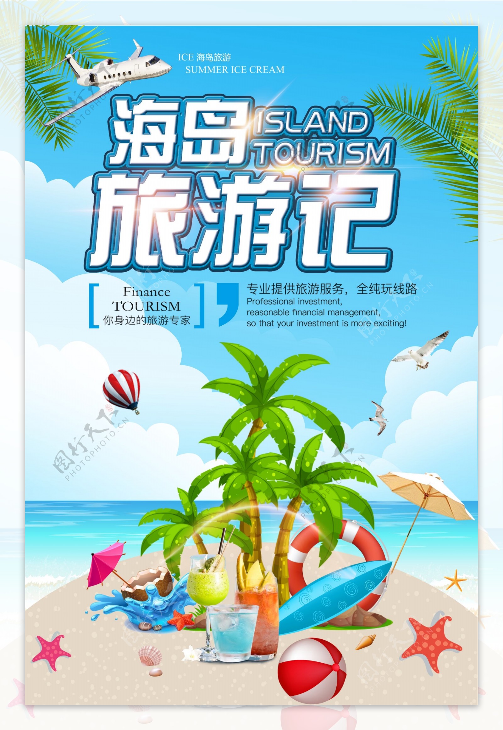 夏日海岛旅游宣传海报.psd