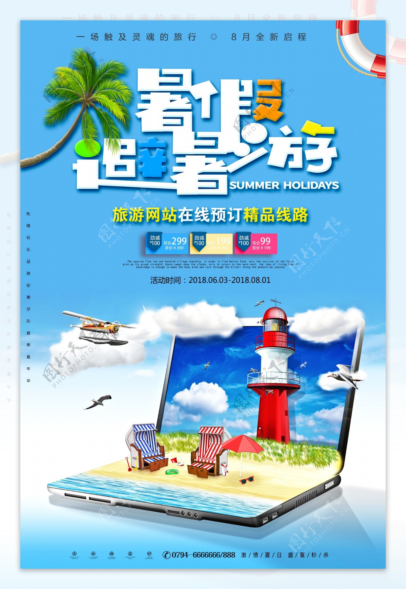 暑假去旅行旅游网站促销海报