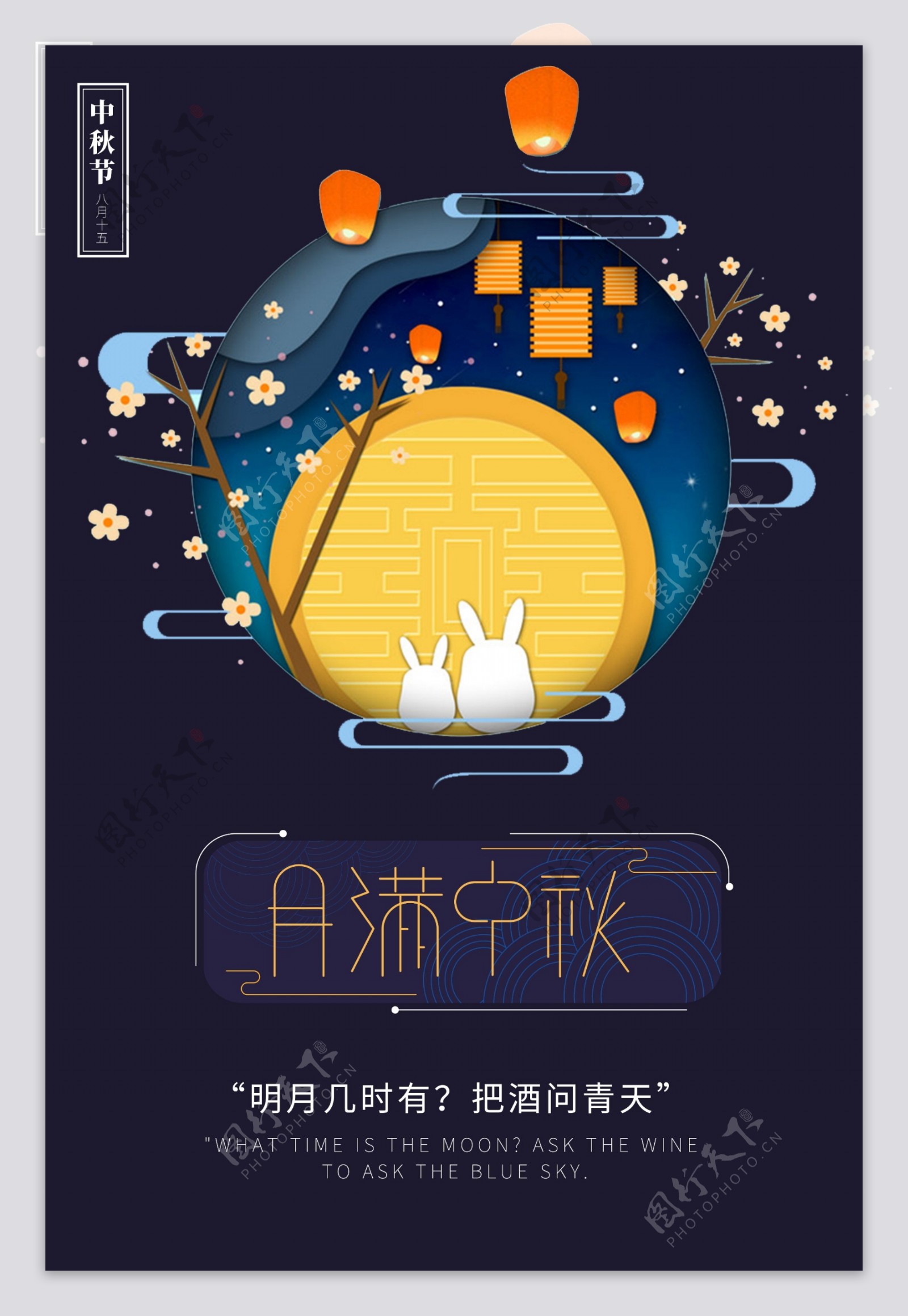 创意中国风中秋节户外海报