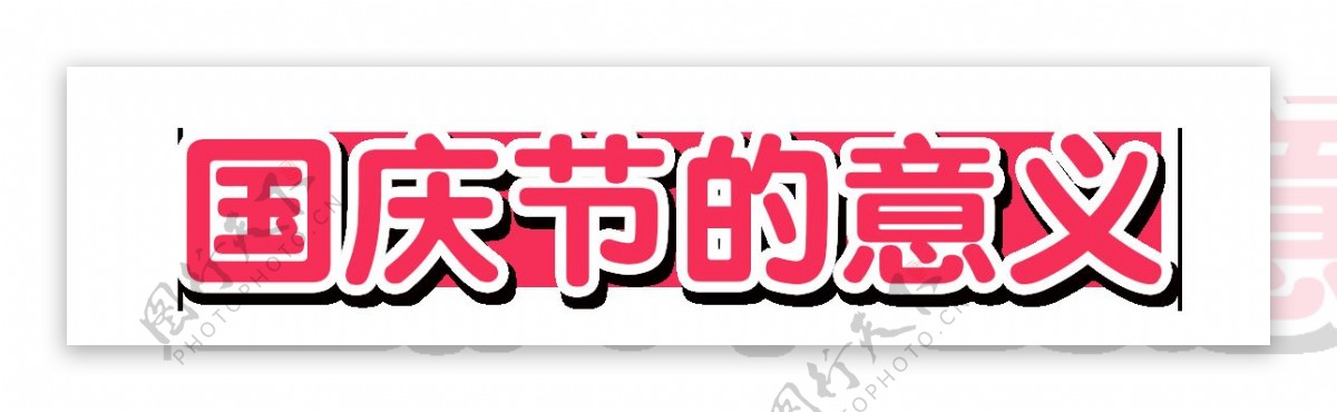 国庆节小报欢度国庆手抄报我爱祖国手抄报