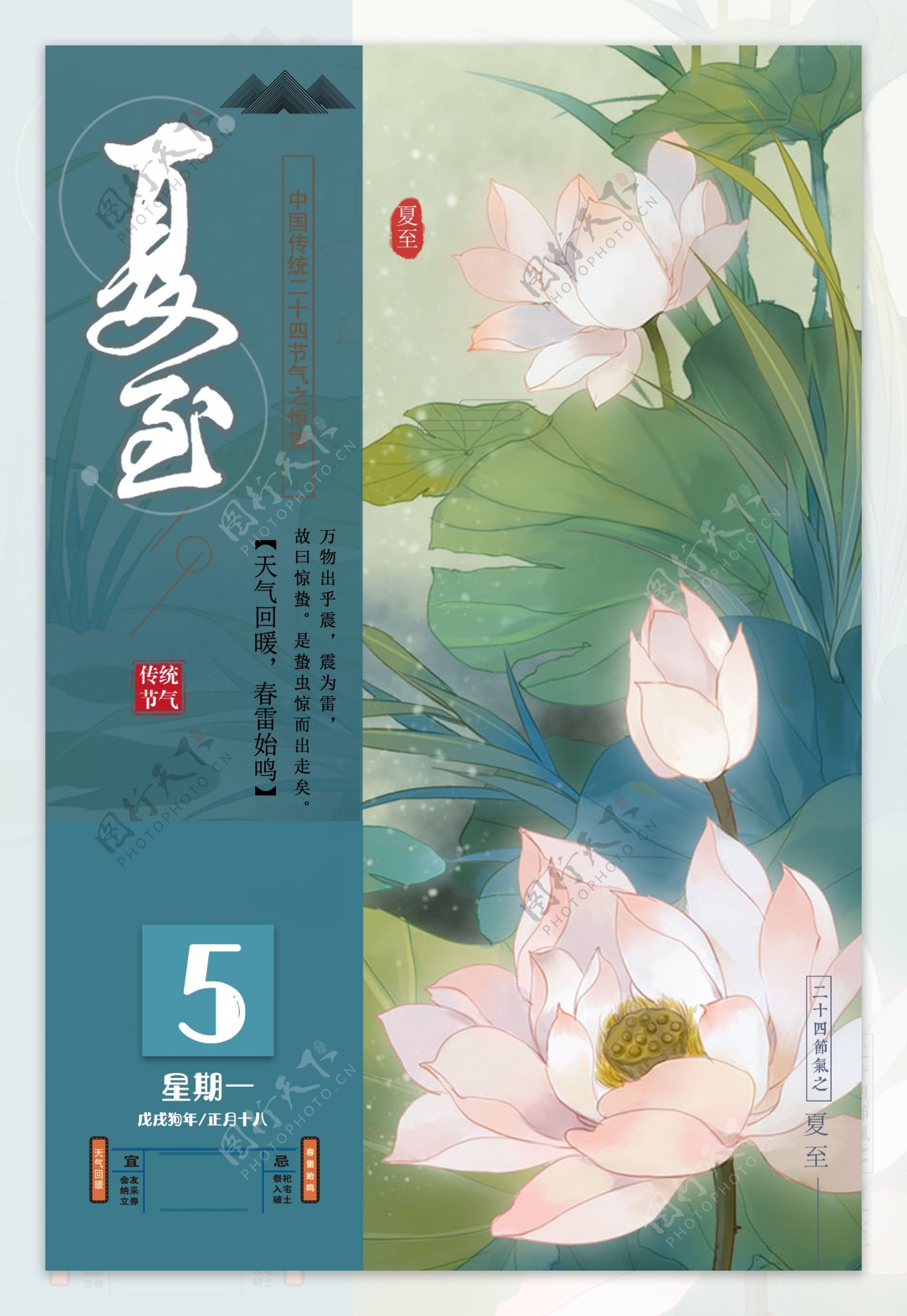 2018中国传统节气立夏海报设计