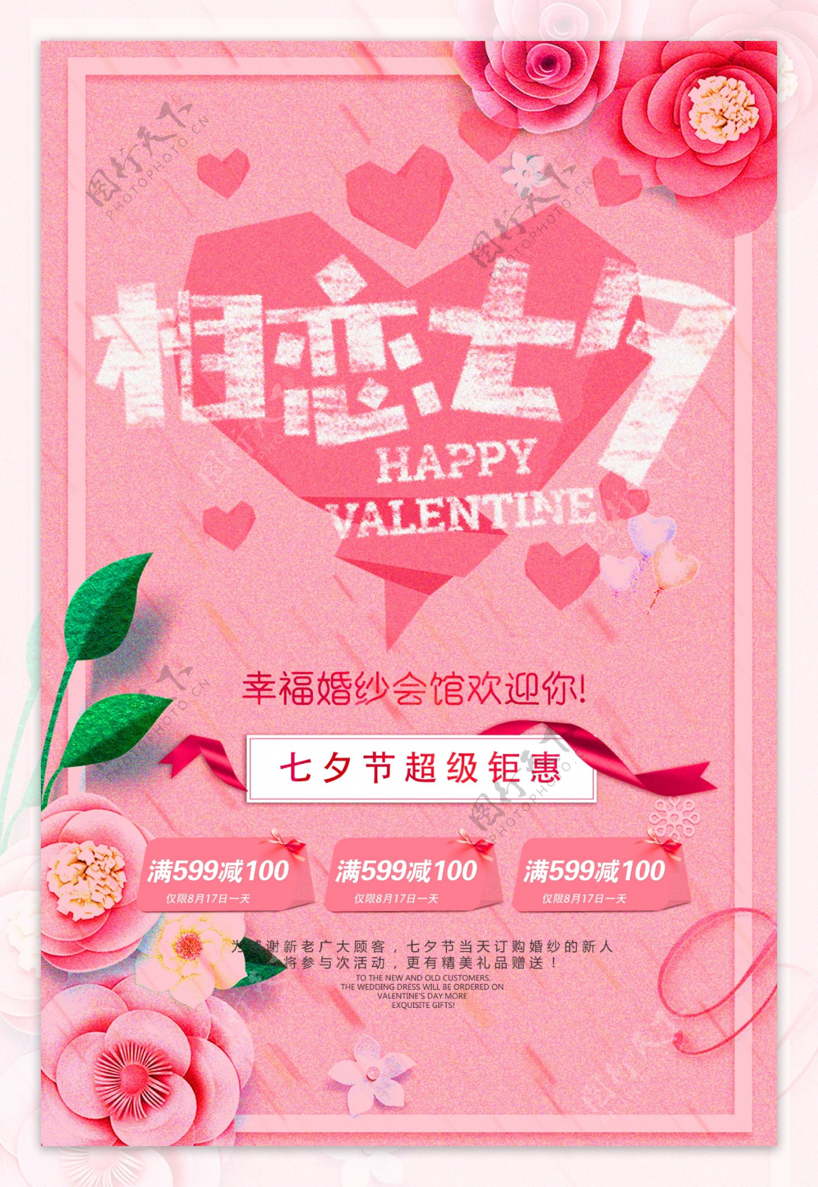 相恋七夕节日宣传海报