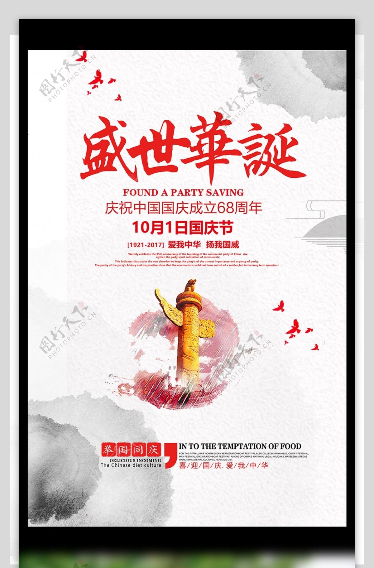 中国风盛世华诞国庆节节日海报