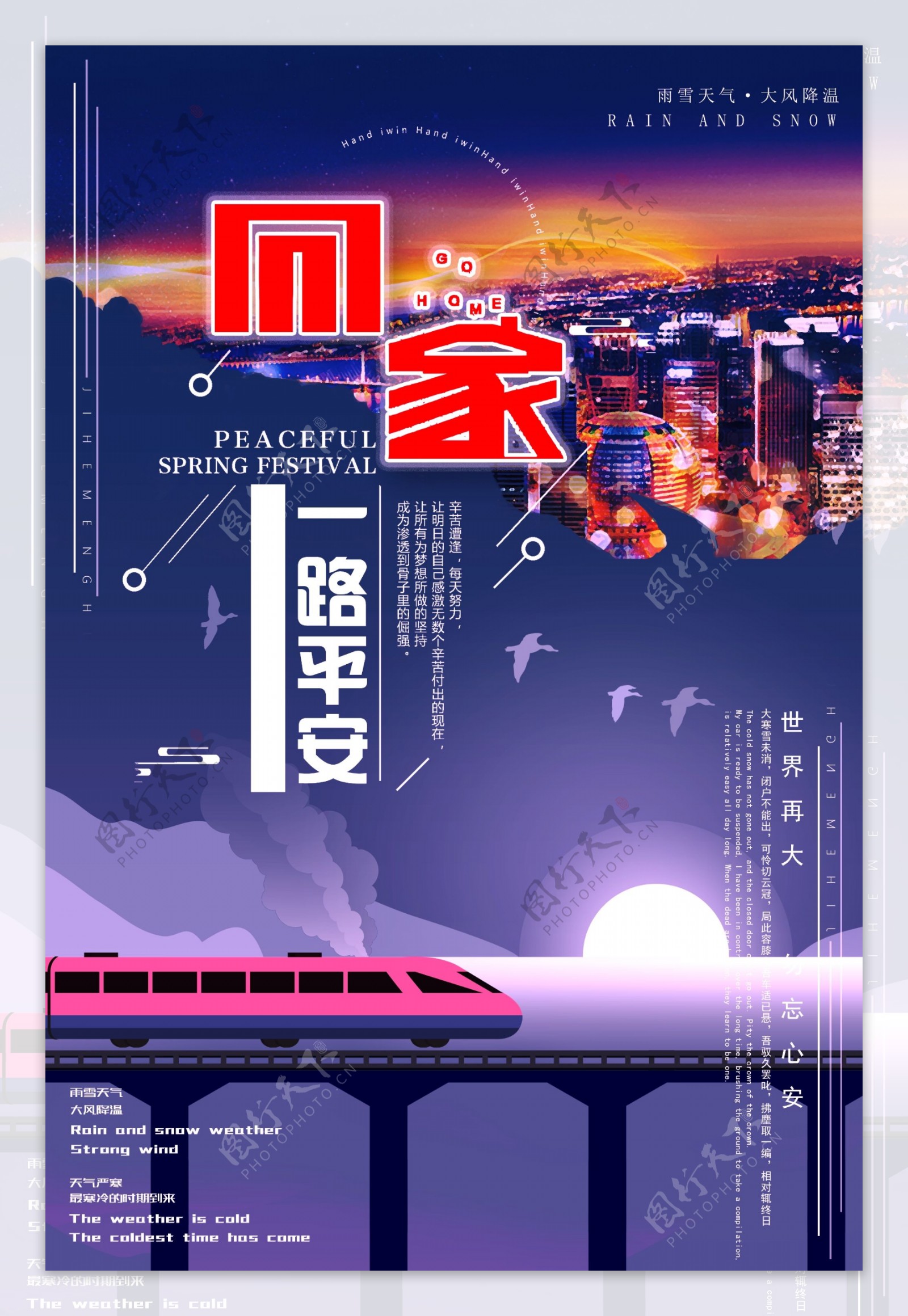 2018平安春运回家铁路海报