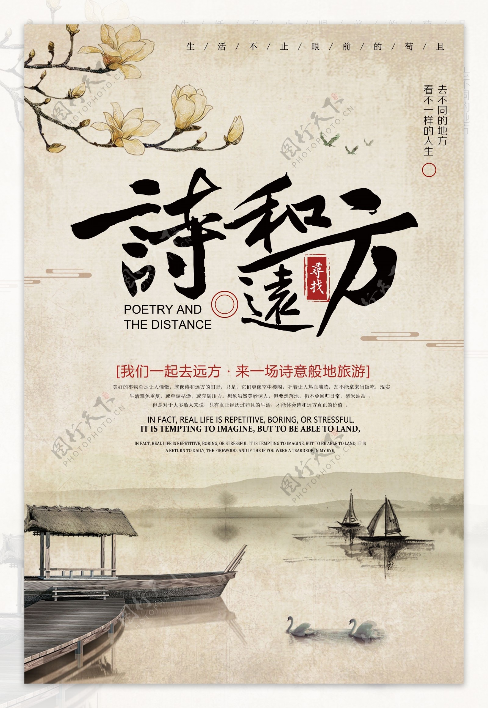 中国风寻找诗和远方旅游海报设计