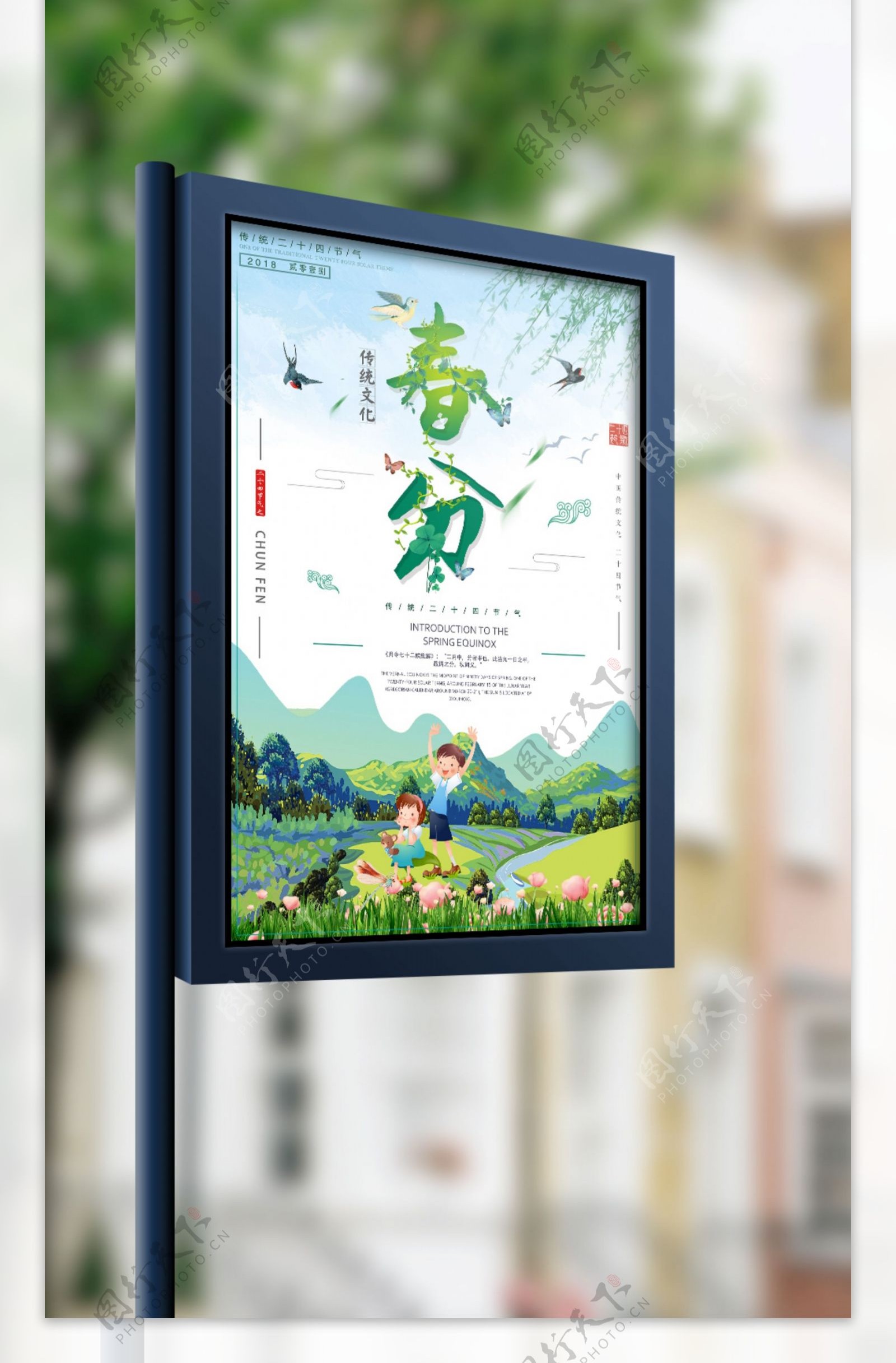创意清新传统二十四节气春分海报设计