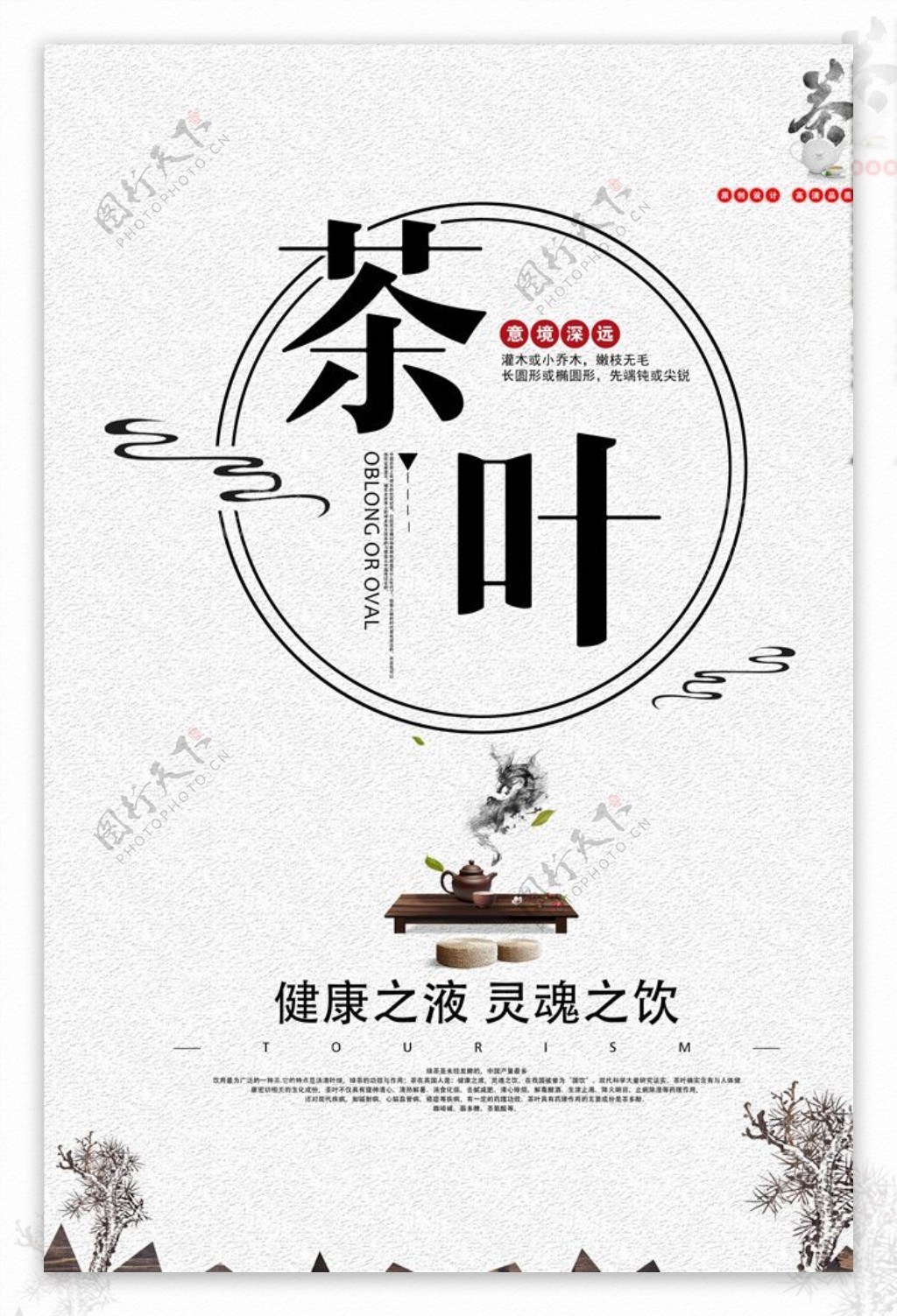 传统水墨艺术茶叶海报