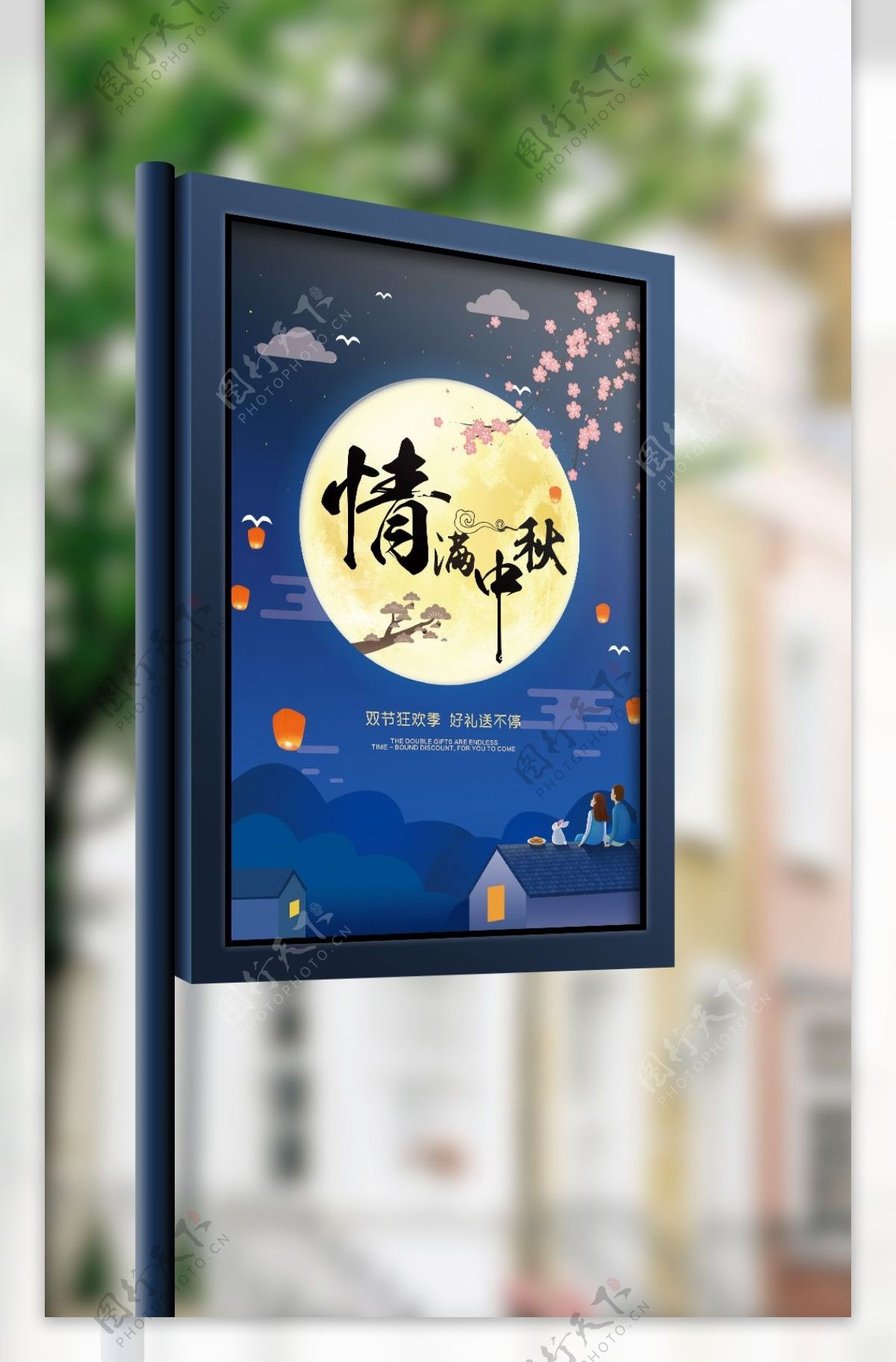 蓝色卡通中国风月亮梅花中秋节节日商场海报