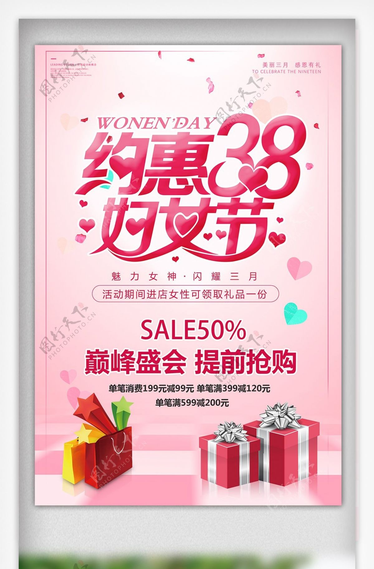 粉色浪漫38女人节促销海报设计