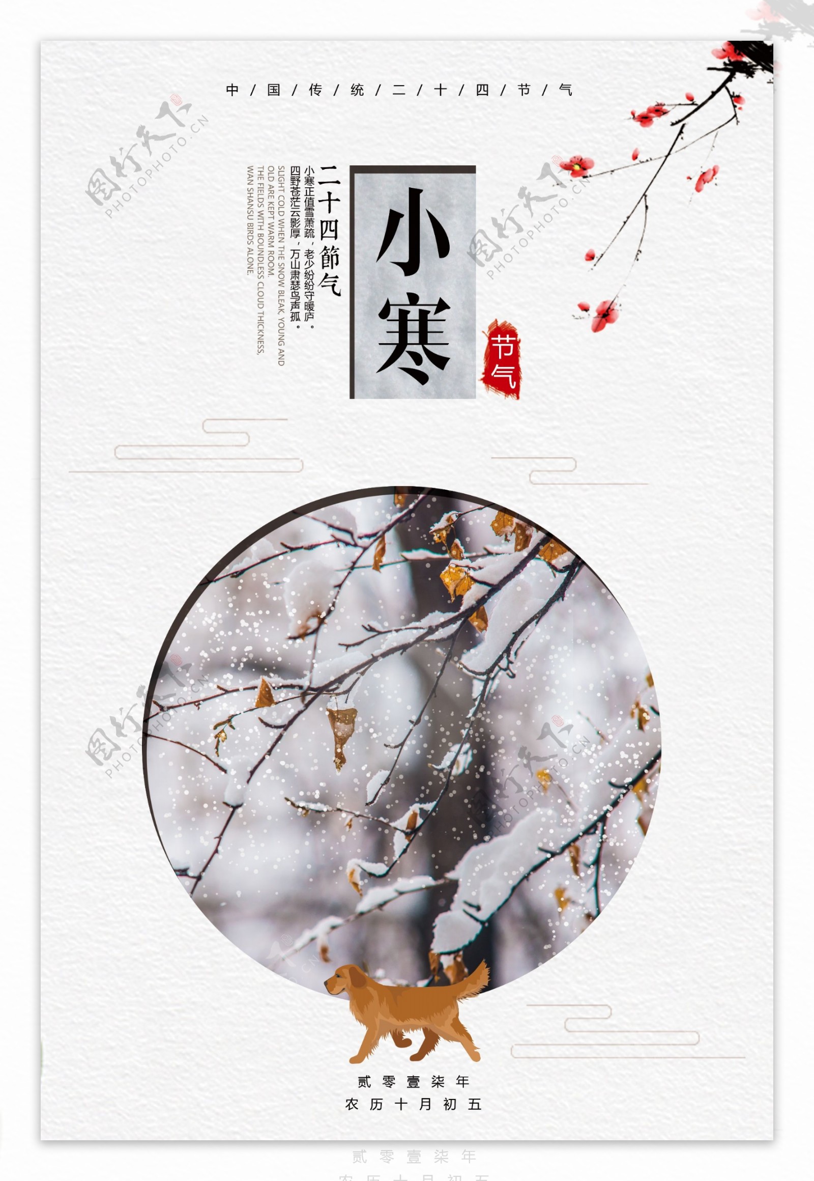 2018年中国风小寒海报设计