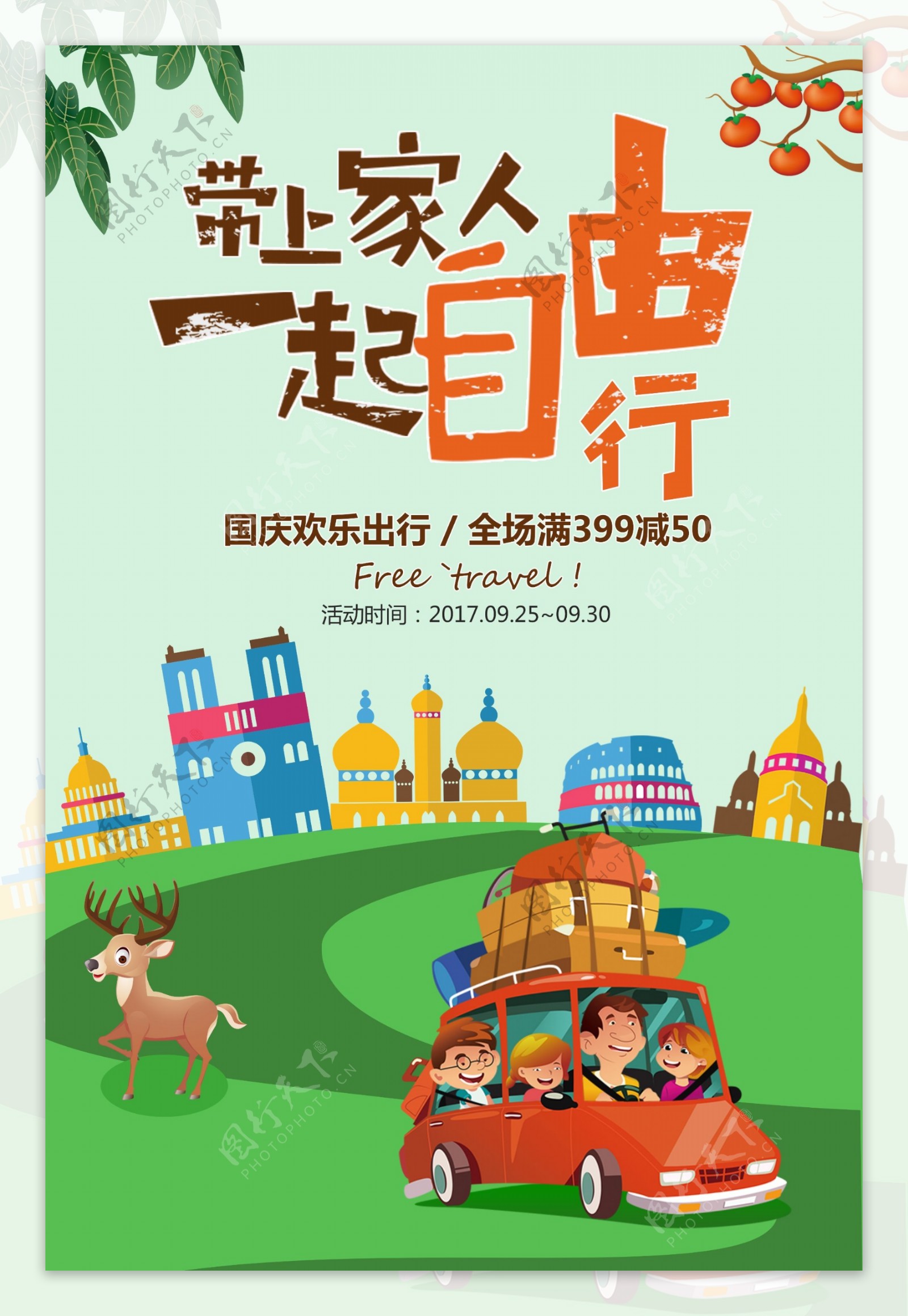 清新国庆中秋旅游季海报