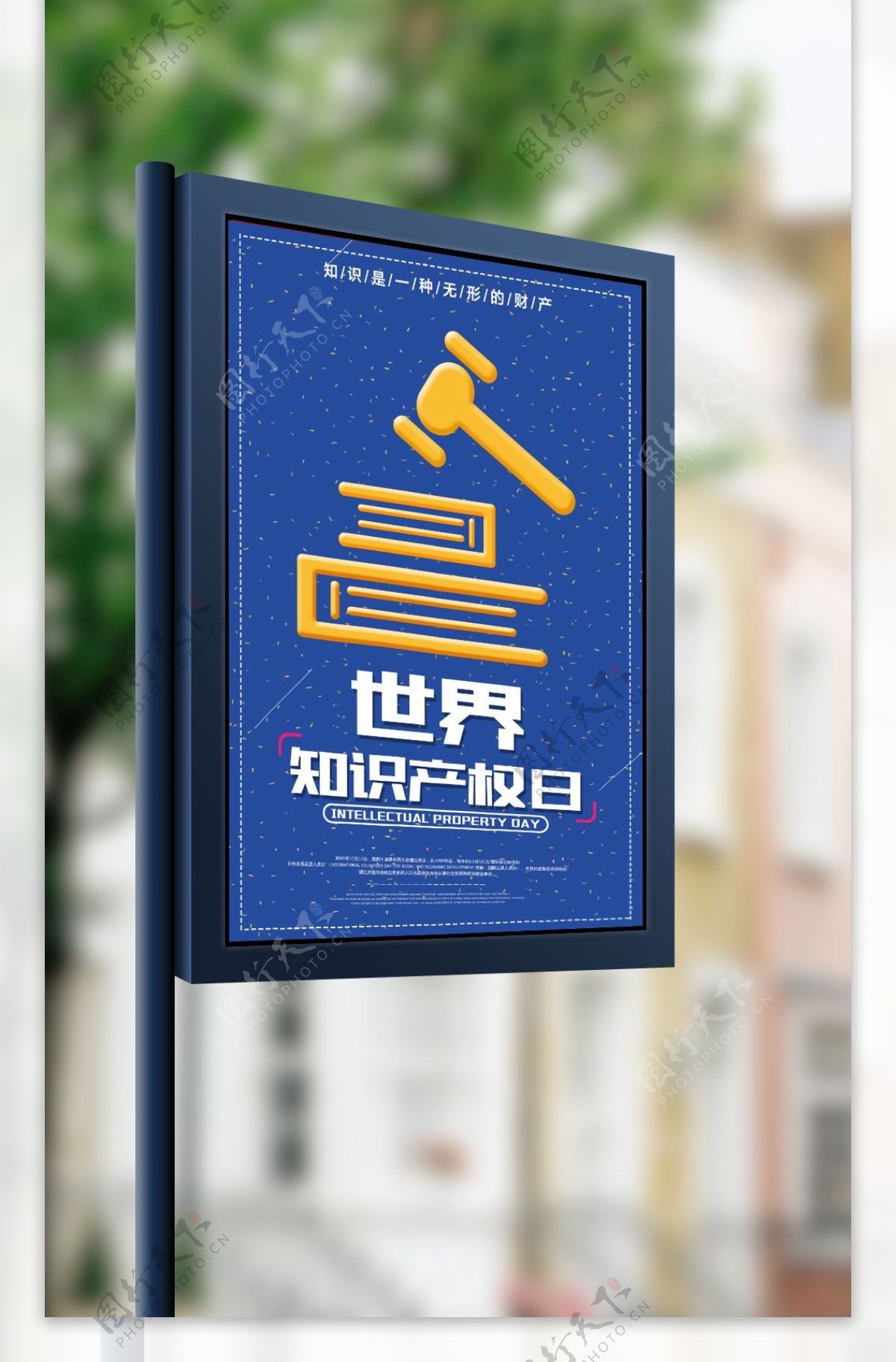 2018世界知识产权日宣传海报