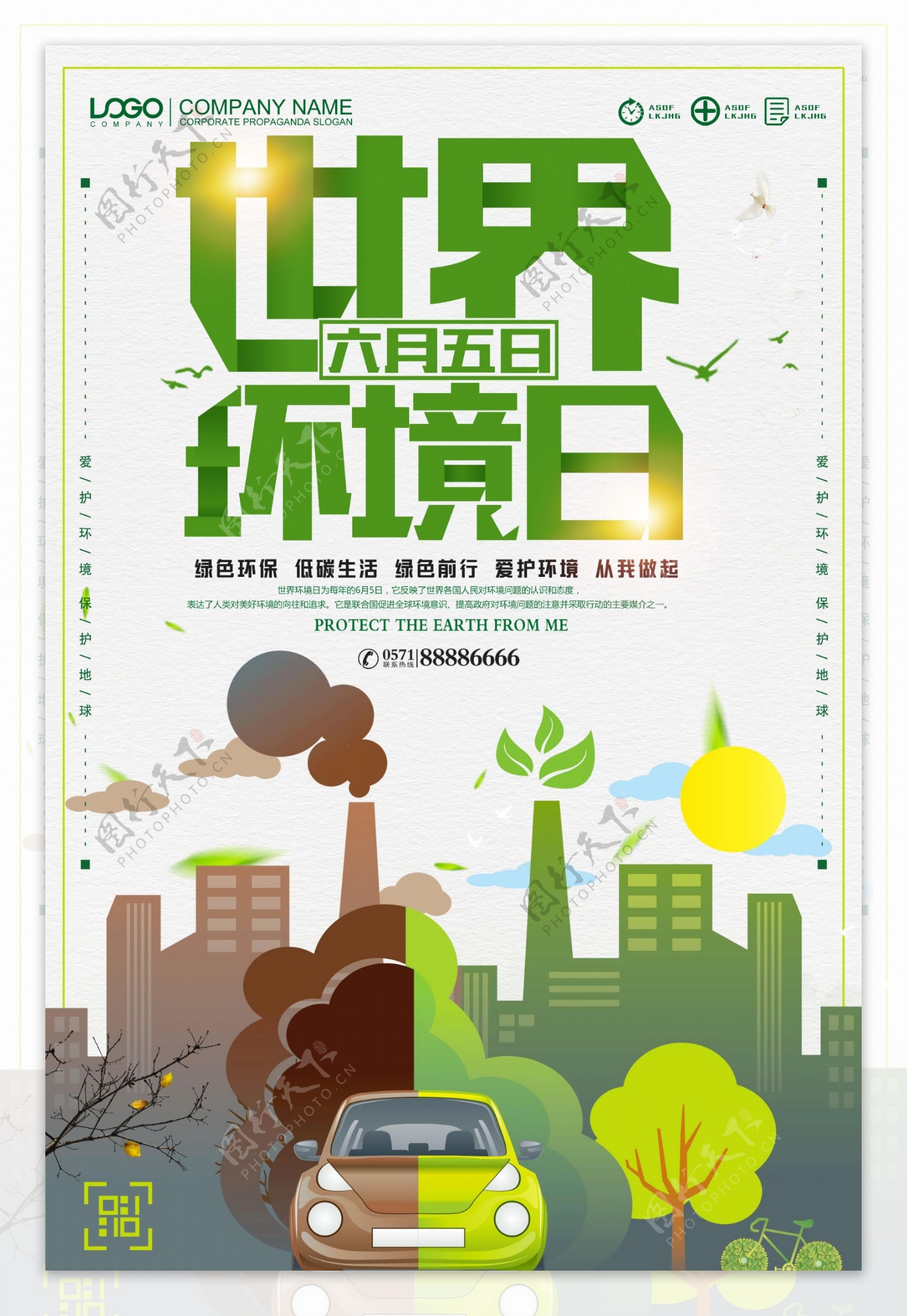 65世界环境日环保主题海报
