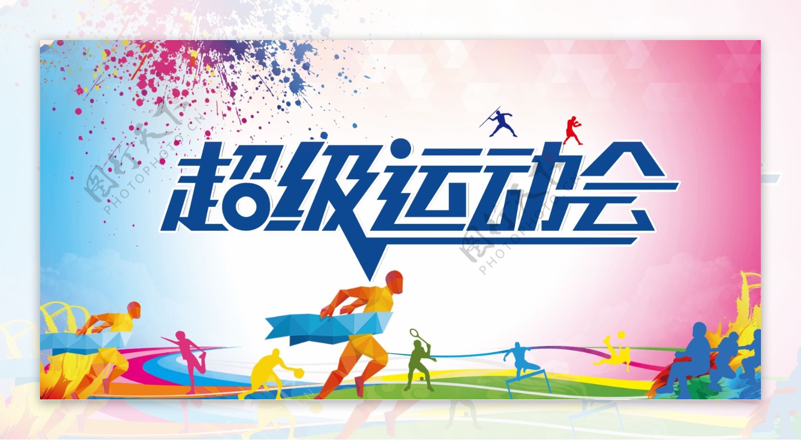 2017年炫彩校园运动会展板设计