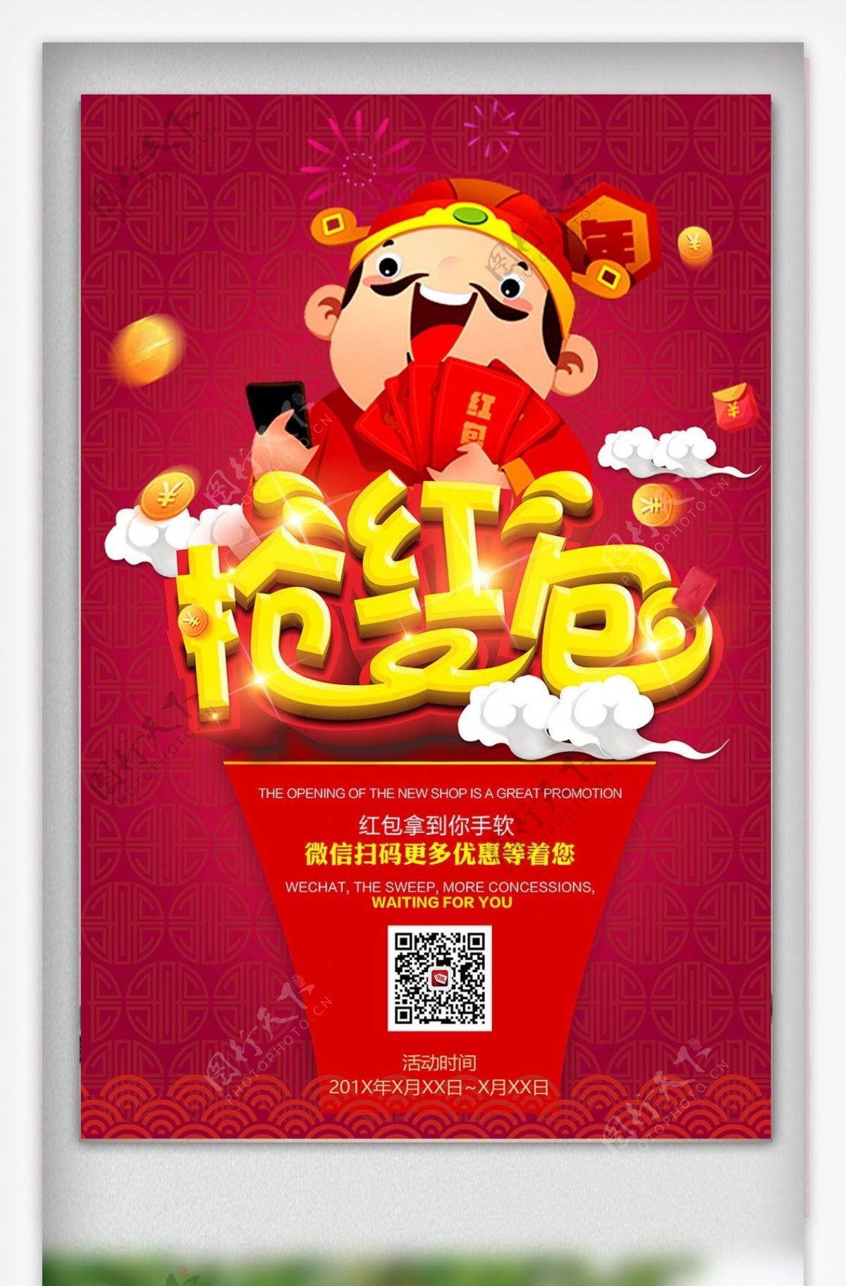 2018卡通财神新年微信扫码红包促销海报