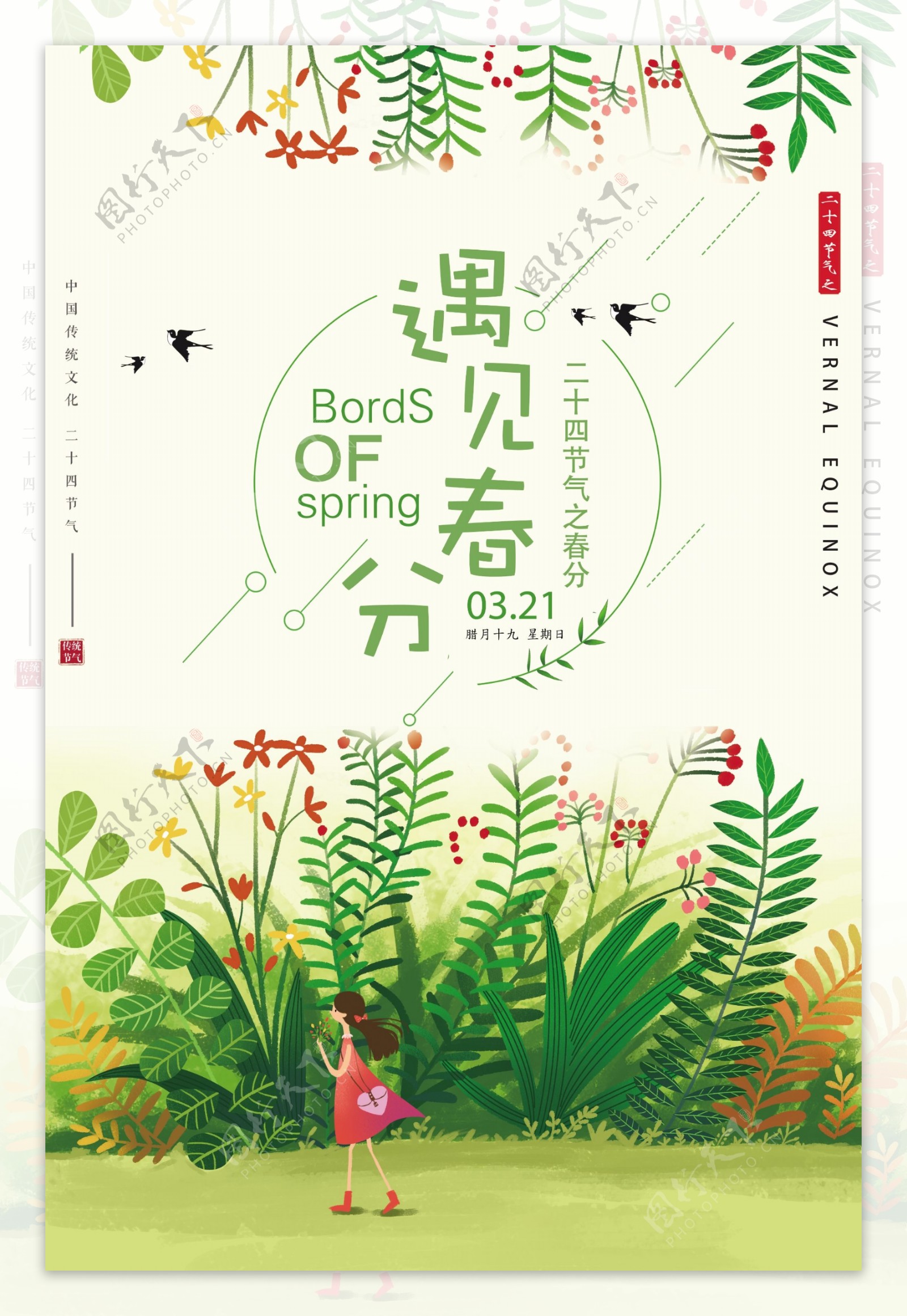 绿色清新二十四节气之春分海报