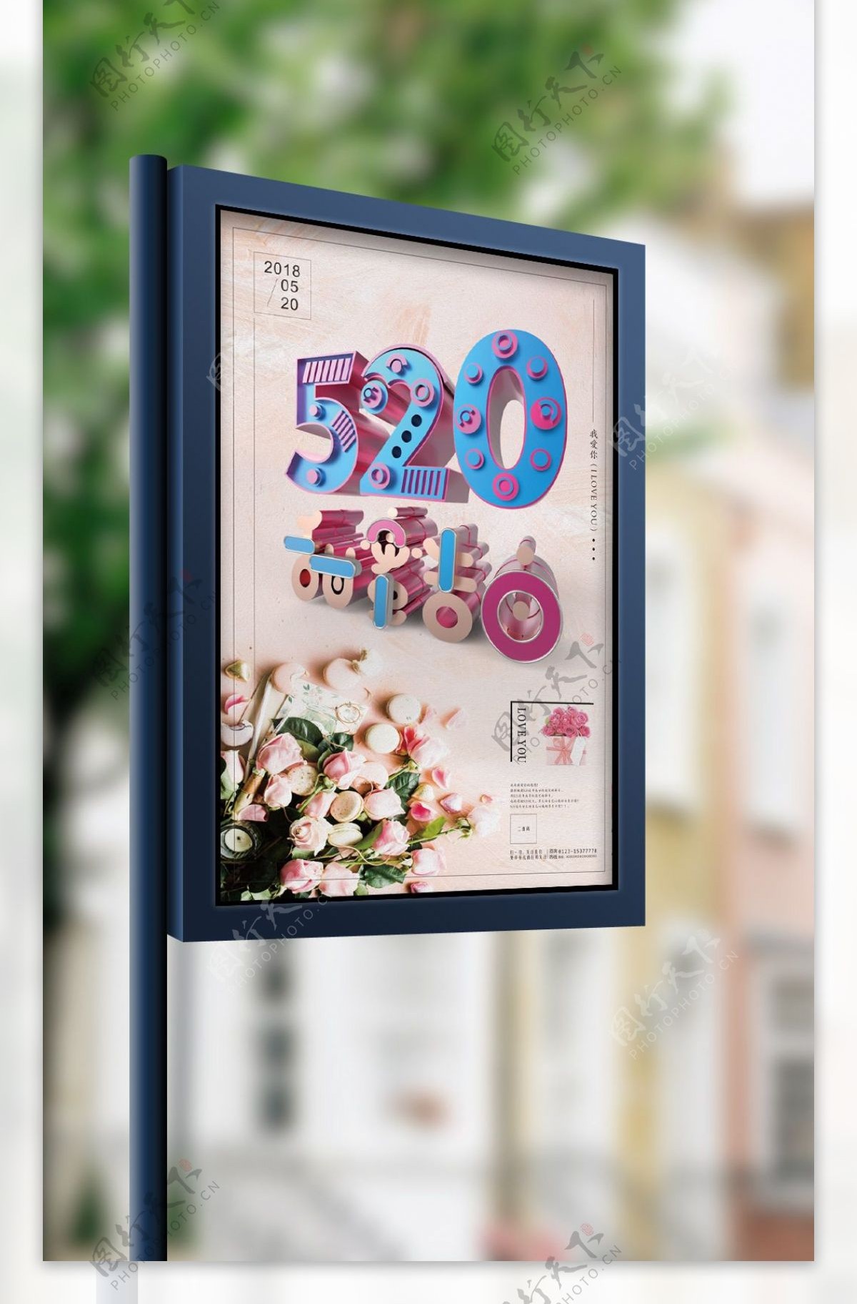 2018粉色浪漫520海报