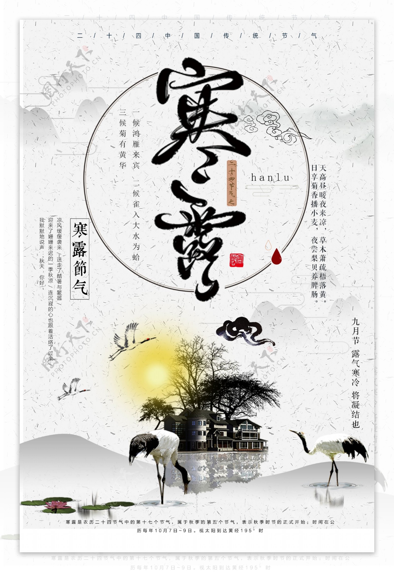 古典水墨中国风寒露宣传海报设计