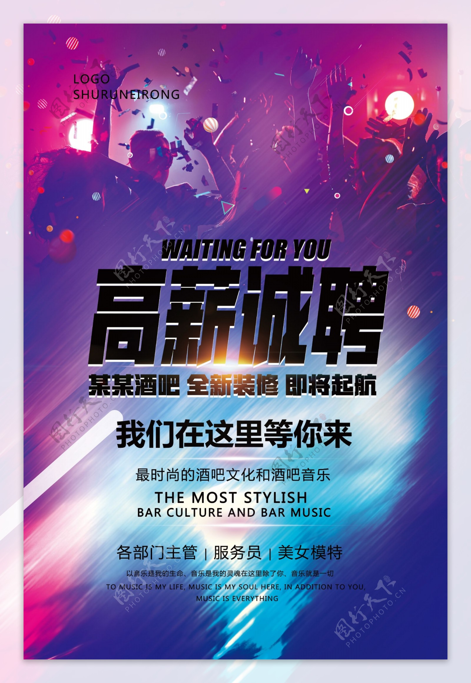 紫色炫酷酒吧KTV招聘海报设计模板