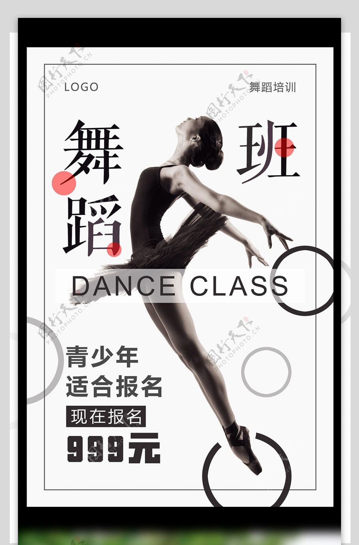 舞蹈班培训海报设计