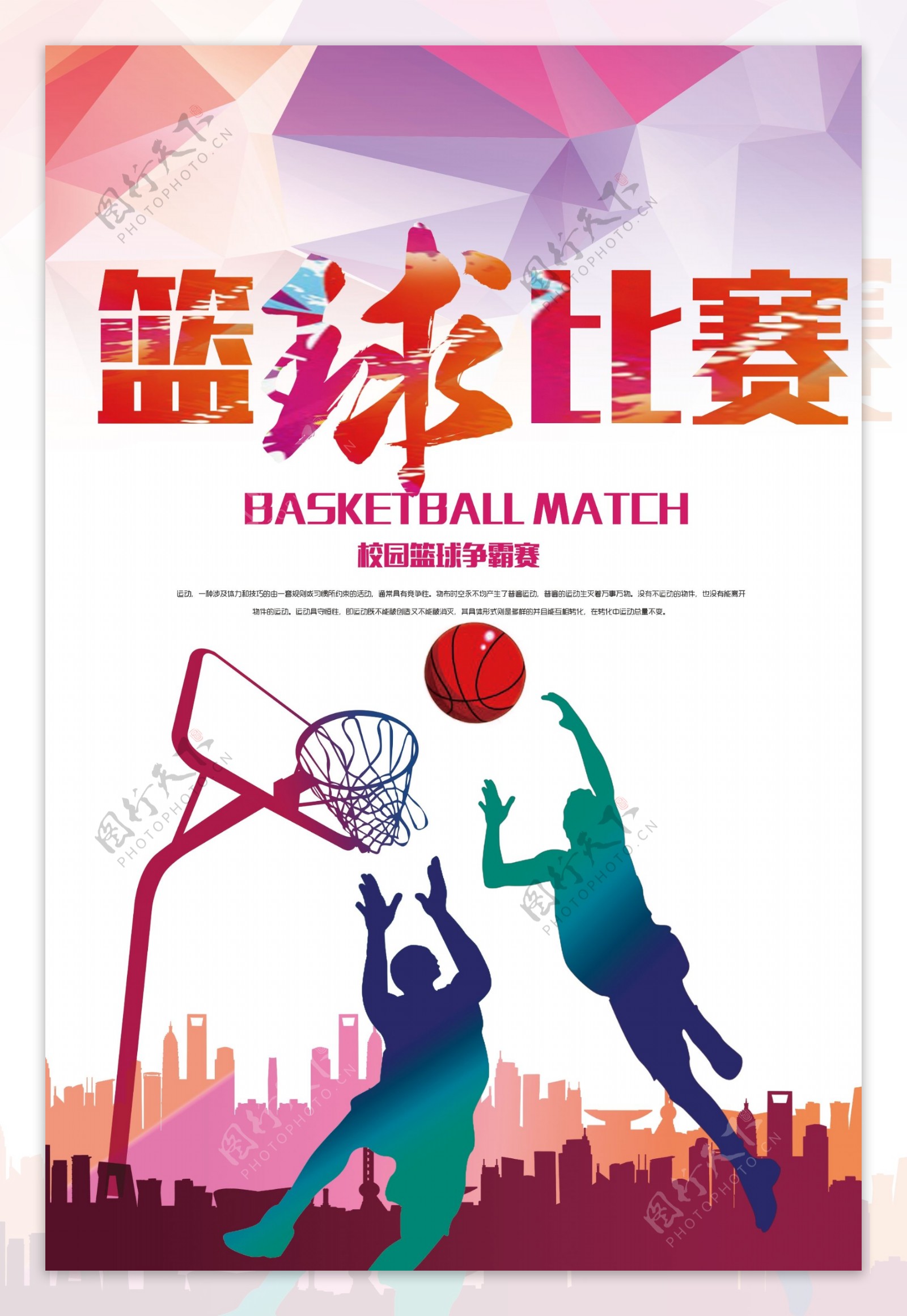 2017校园篮球比赛海报设计