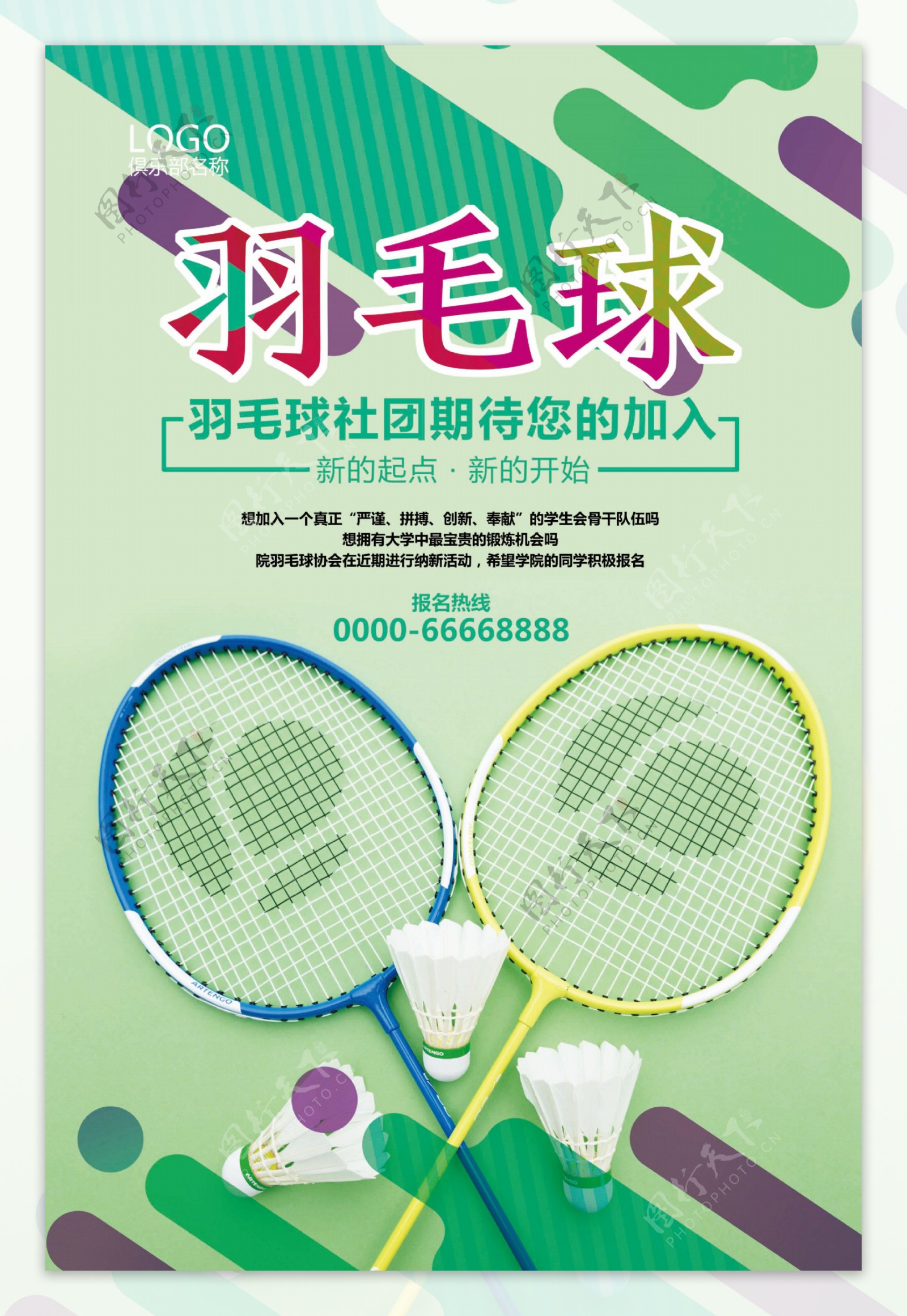 绿色创意简约学校社团羽毛球协会纳新海报