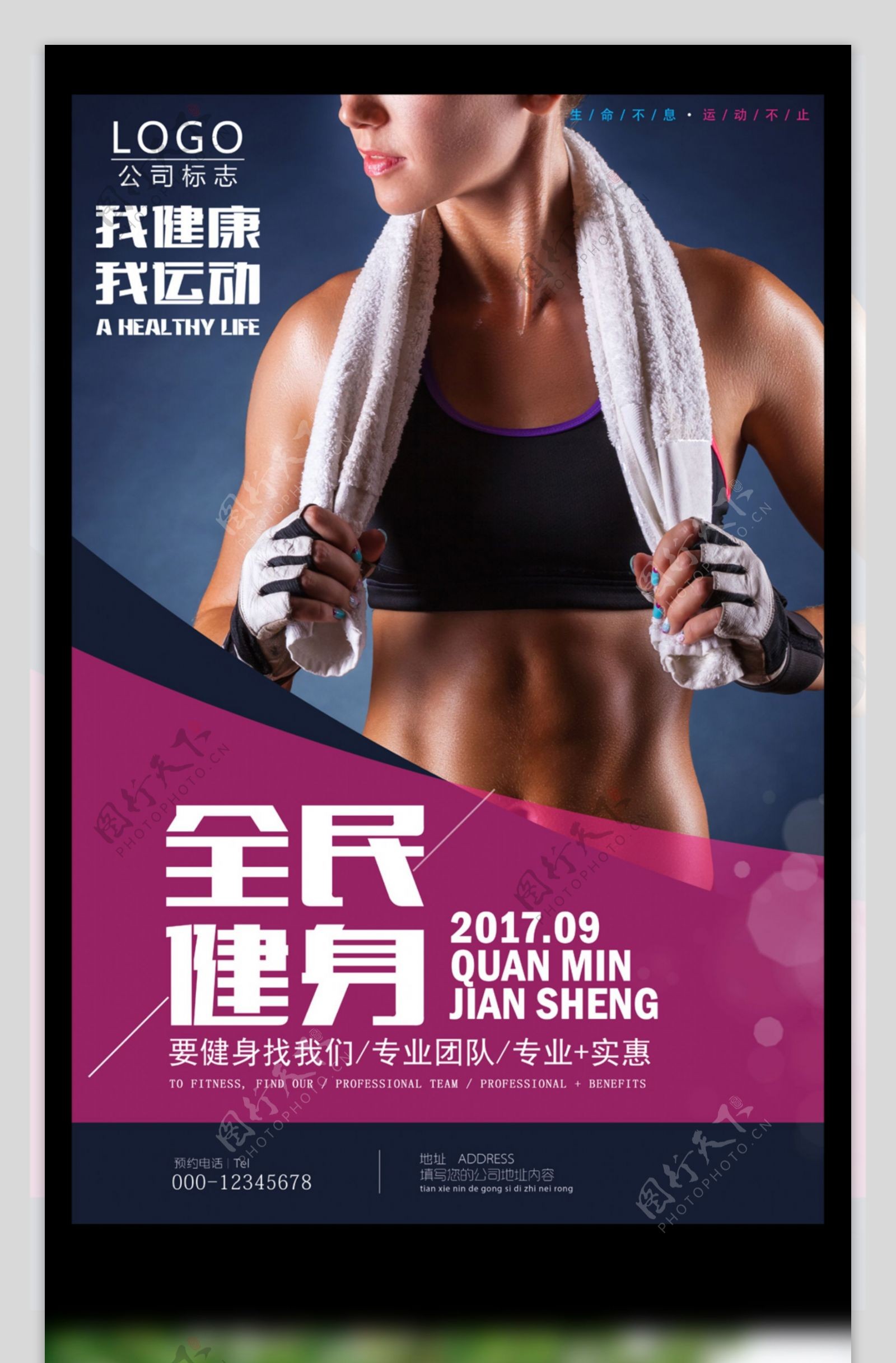 2017全民健身美女紫黑色宣传海报