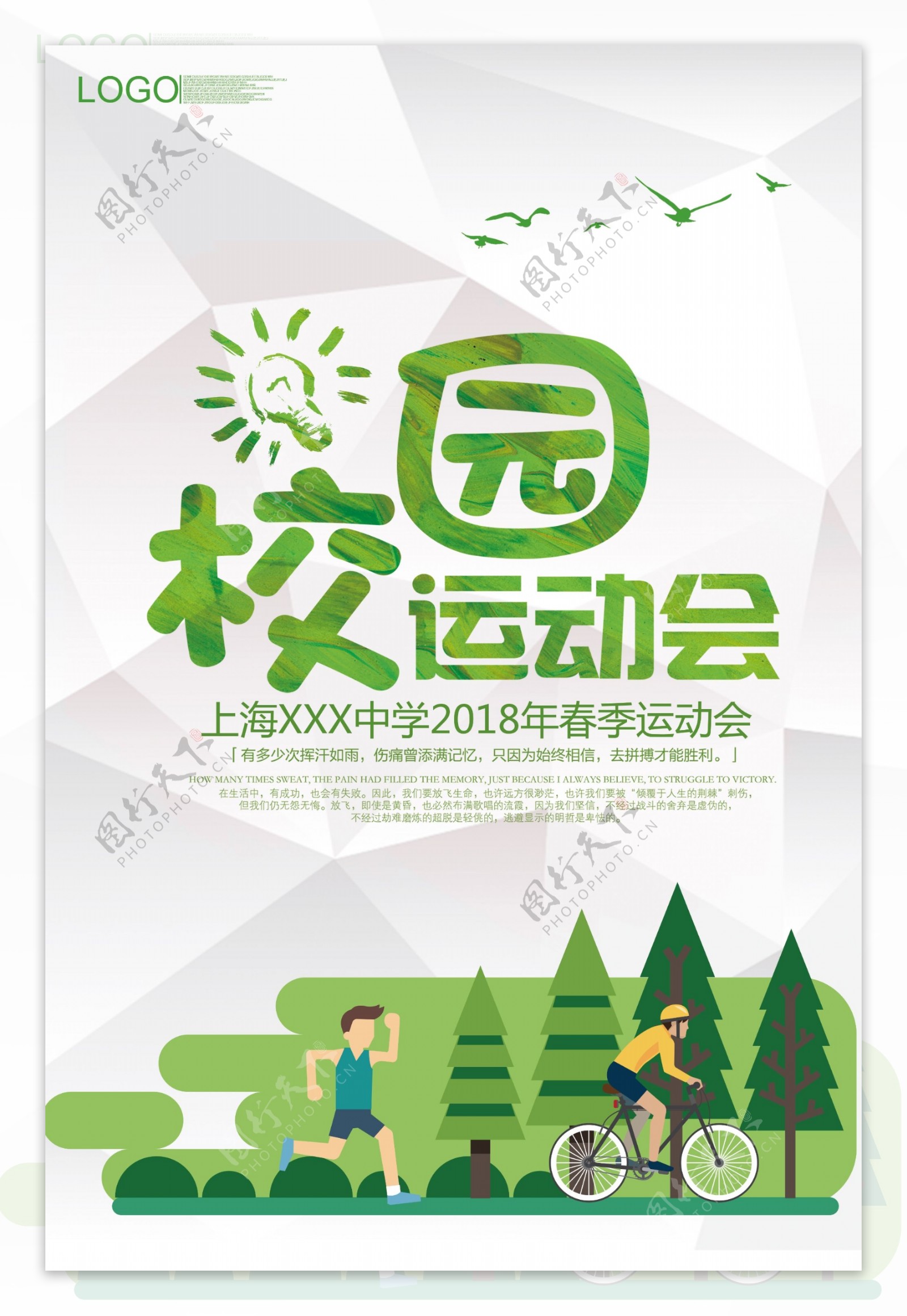 2018简约绿色春季校园运动会海报