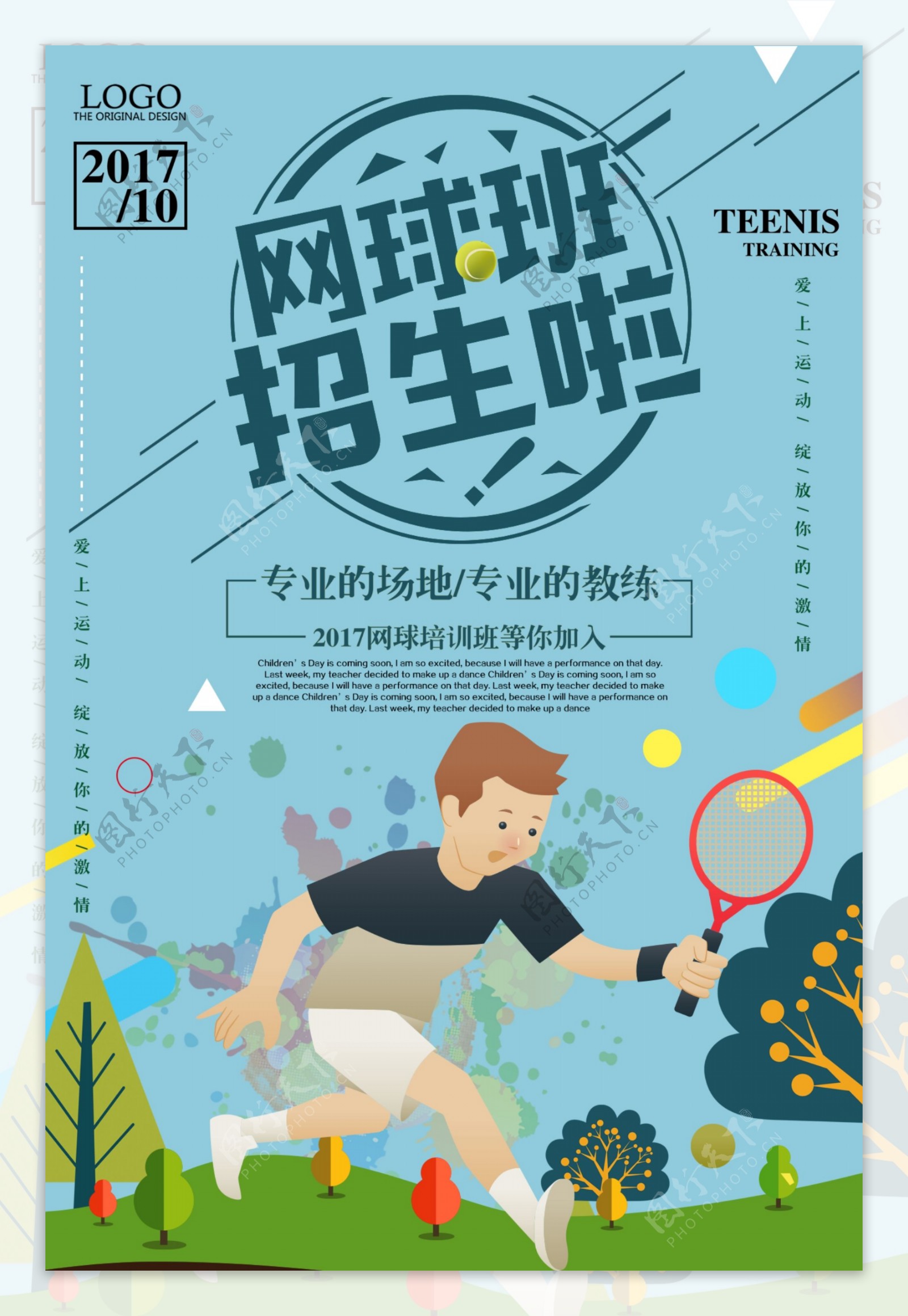 卡通简洁网球培训招生海报设计